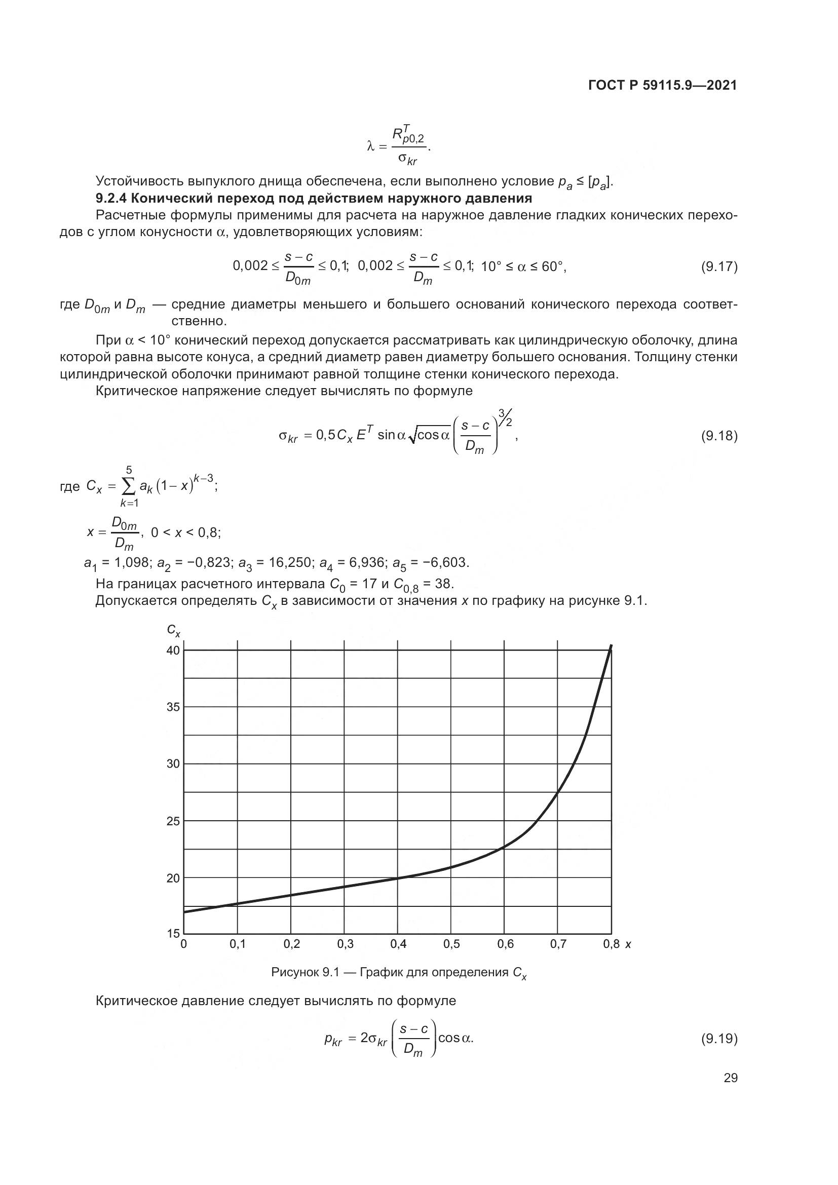 ГОСТ Р  59115.9-2021, страница 33