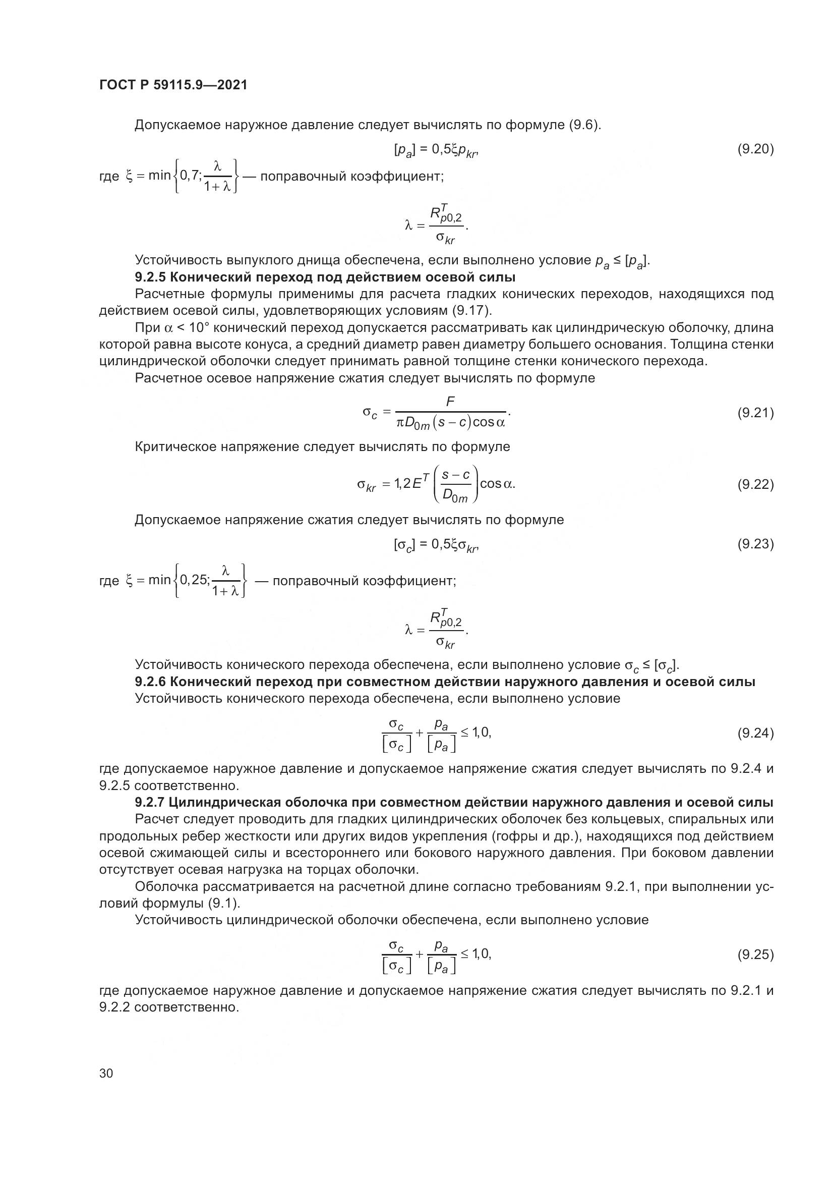 ГОСТ Р  59115.9-2021, страница 34