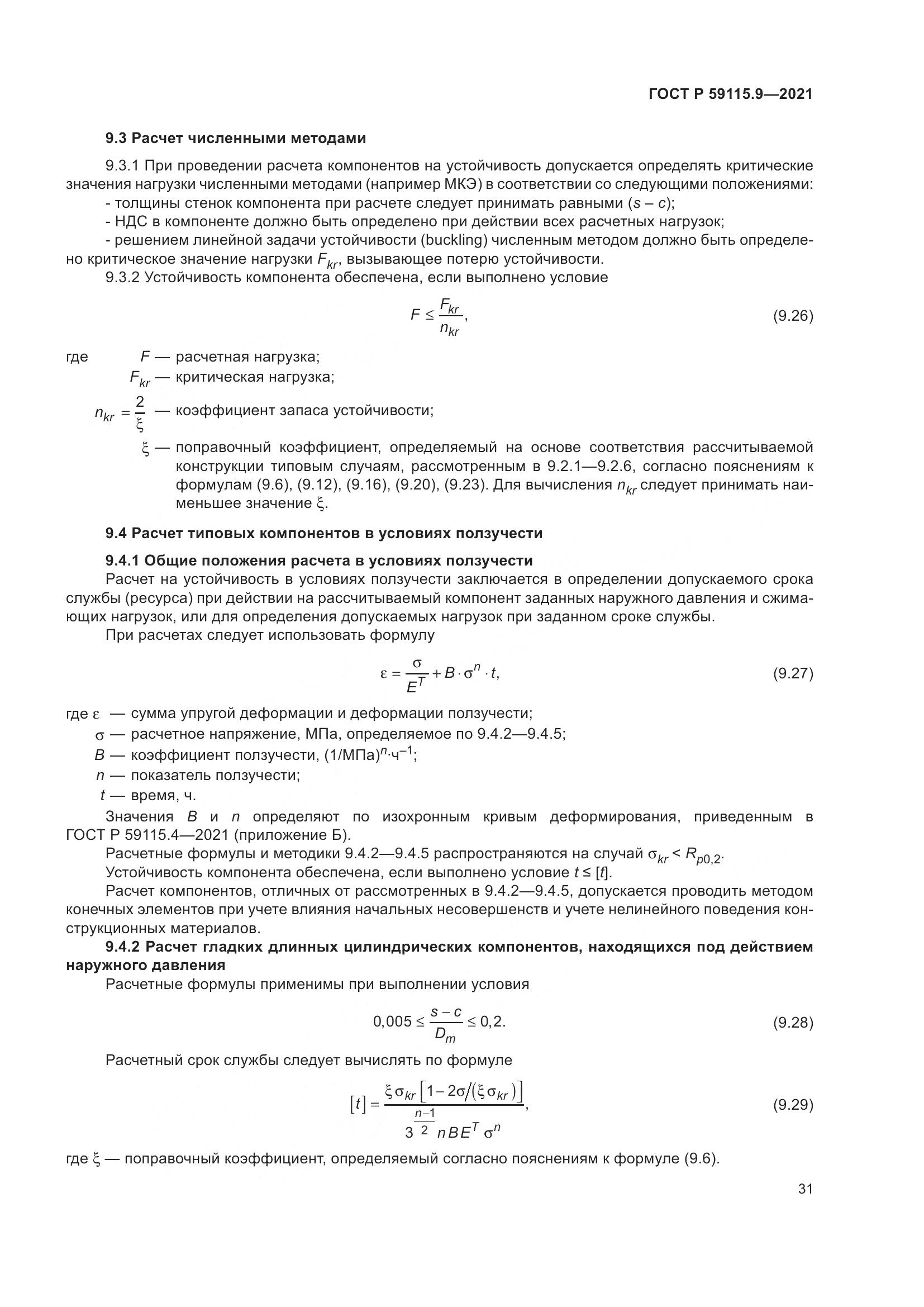 ГОСТ Р  59115.9-2021, страница 35