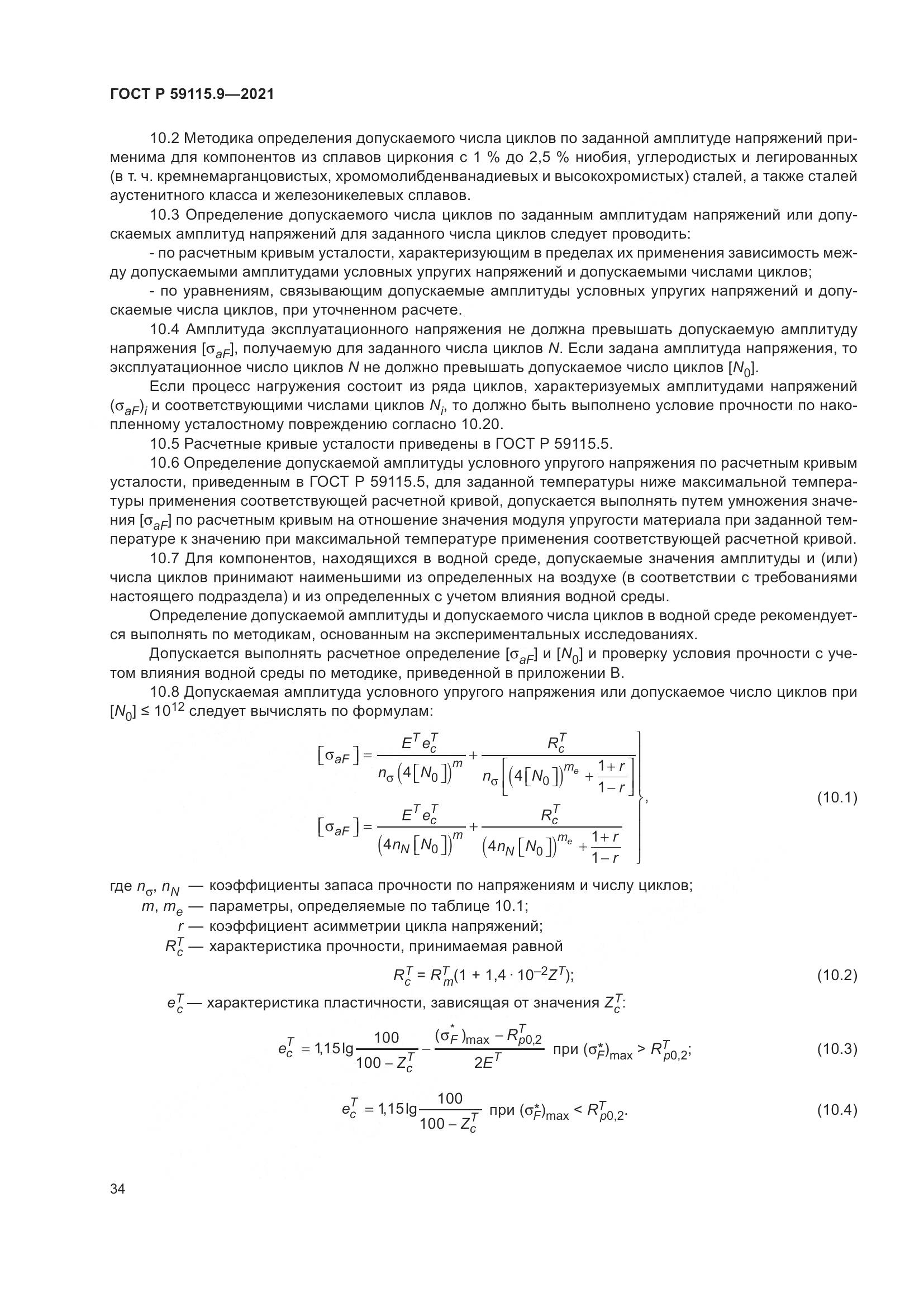 ГОСТ Р  59115.9-2021, страница 38
