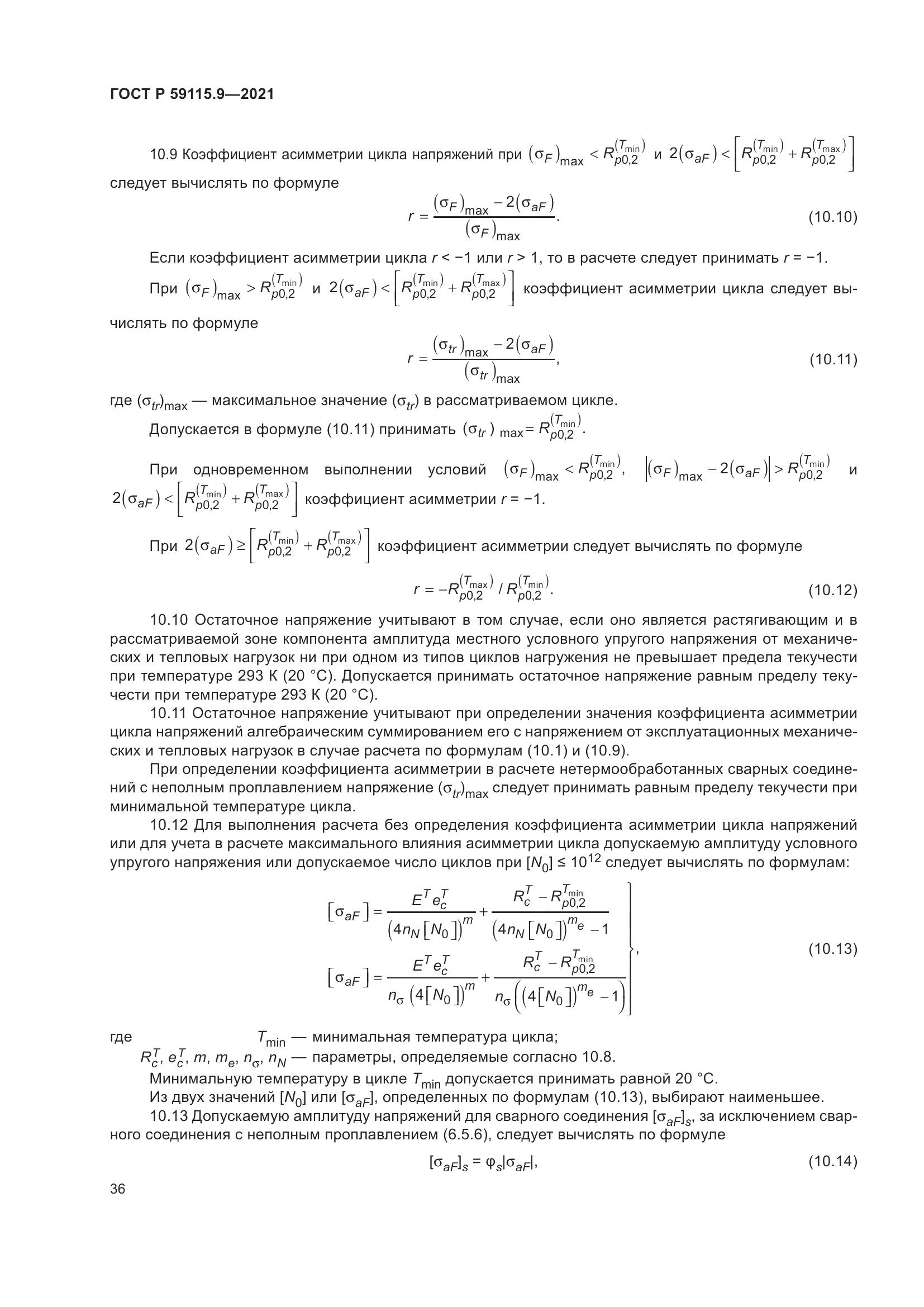 ГОСТ Р  59115.9-2021, страница 40