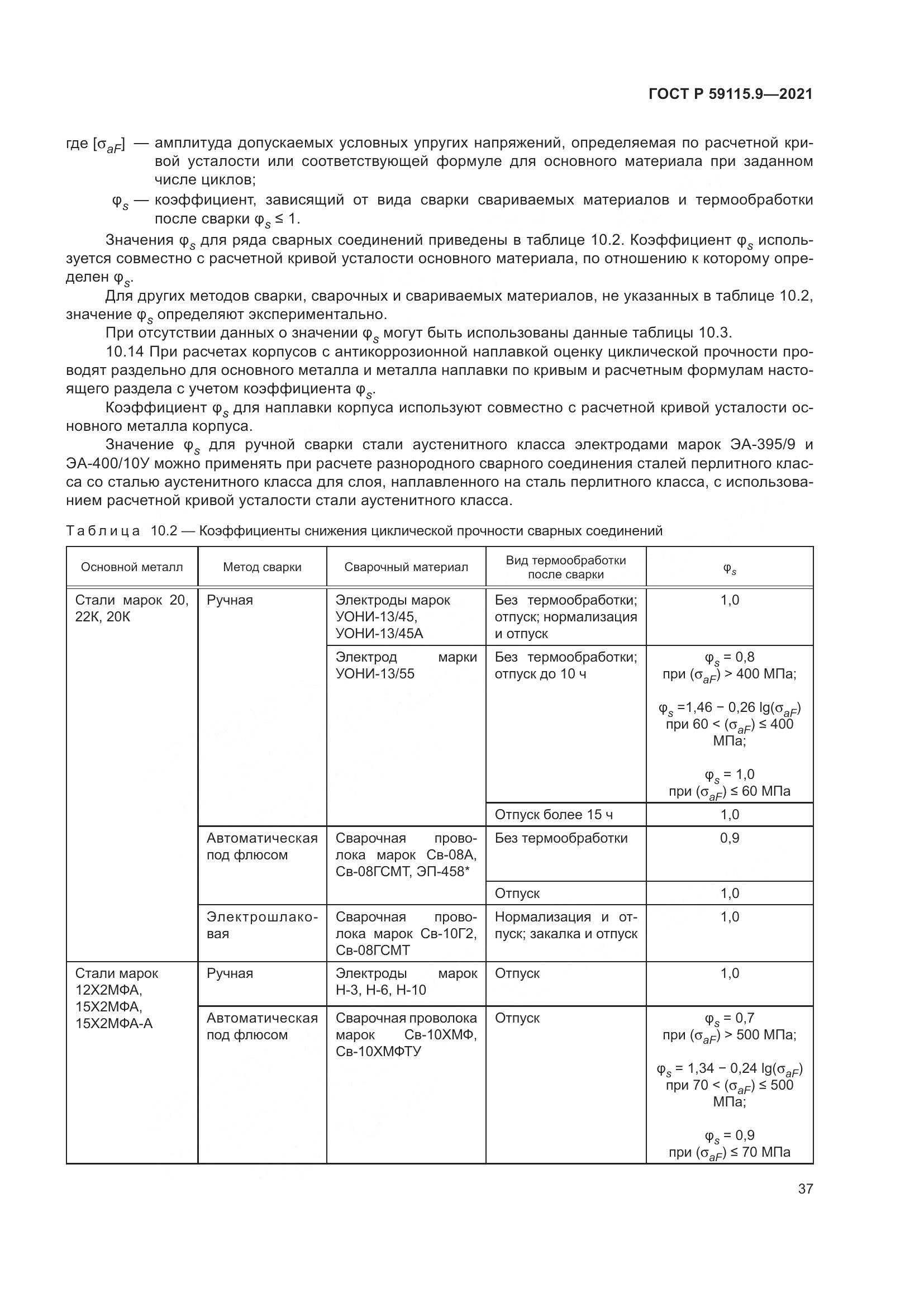 ГОСТ Р  59115.9-2021, страница 41