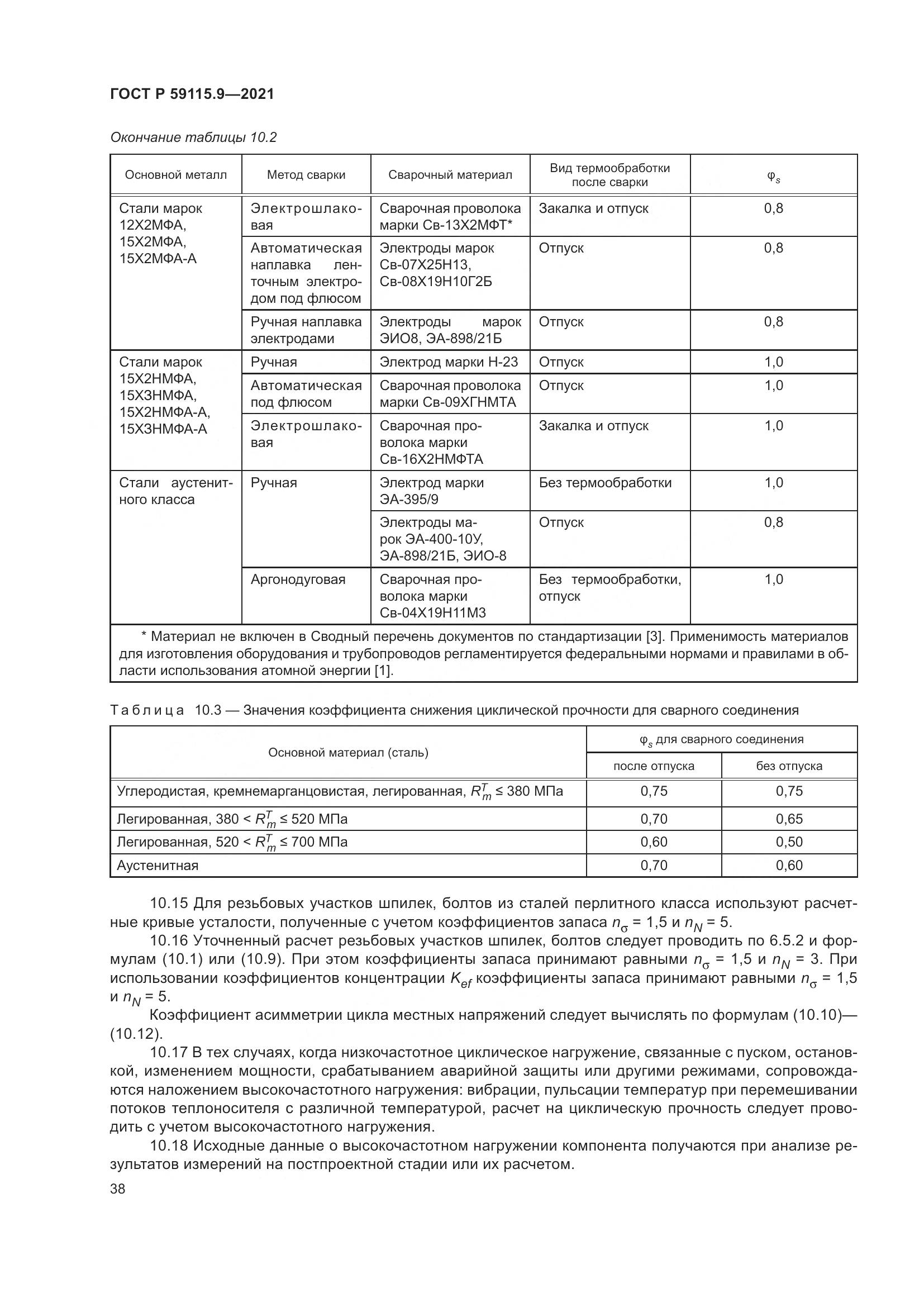ГОСТ Р  59115.9-2021, страница 42