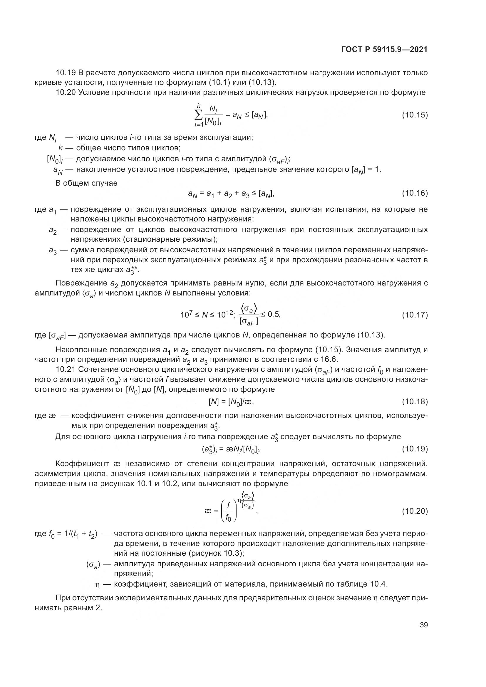 ГОСТ Р  59115.9-2021, страница 43