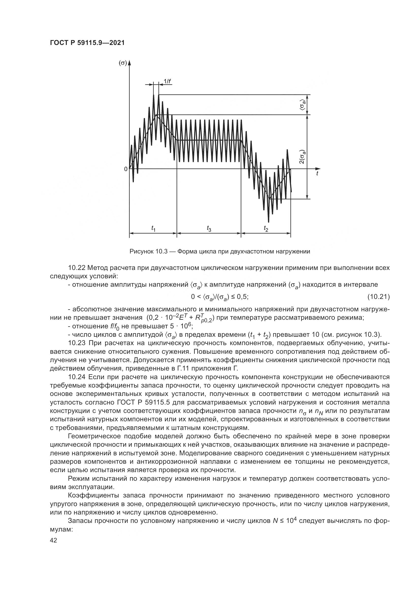 ГОСТ Р  59115.9-2021, страница 46