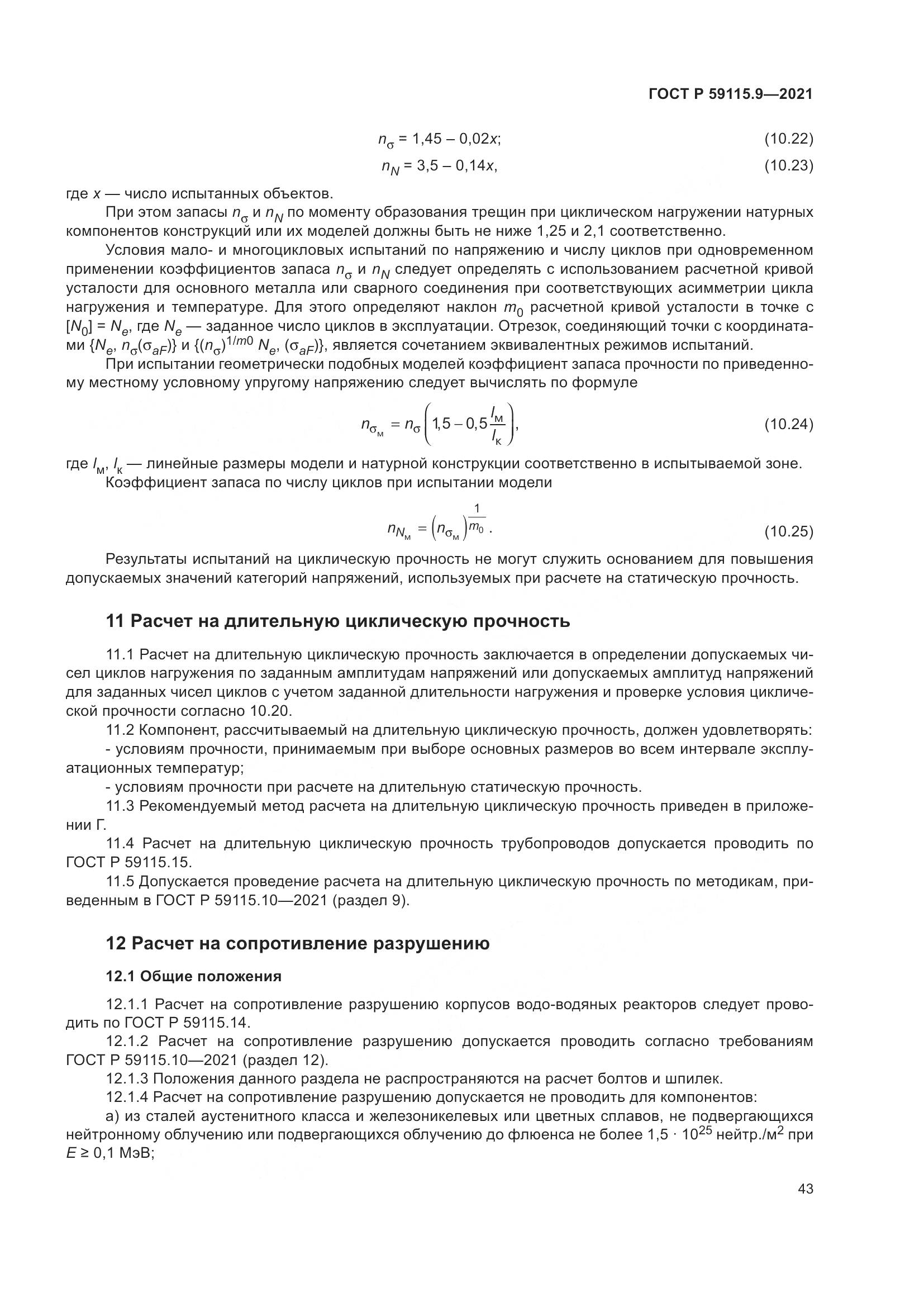 ГОСТ Р  59115.9-2021, страница 47