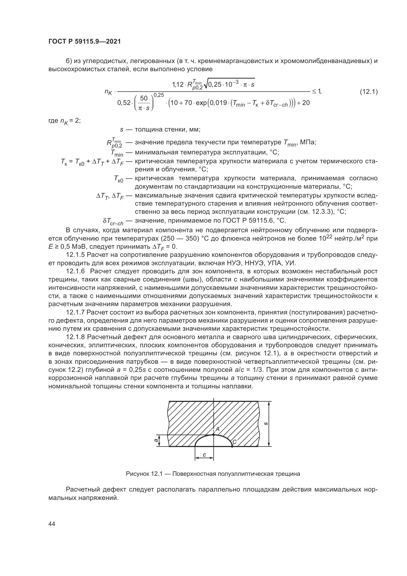 ГОСТ Р  59115.9-2021, страница 48