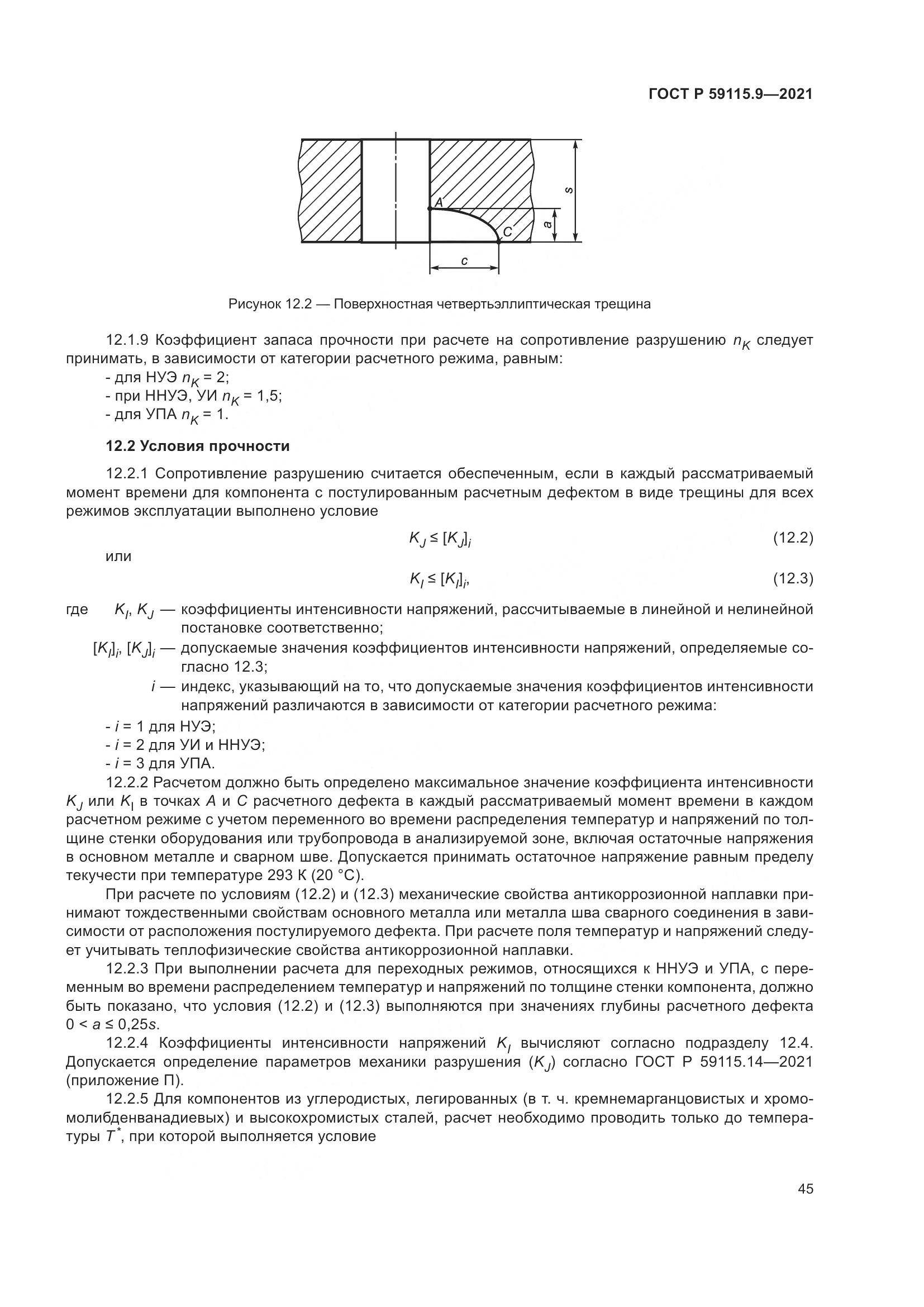ГОСТ Р  59115.9-2021, страница 49