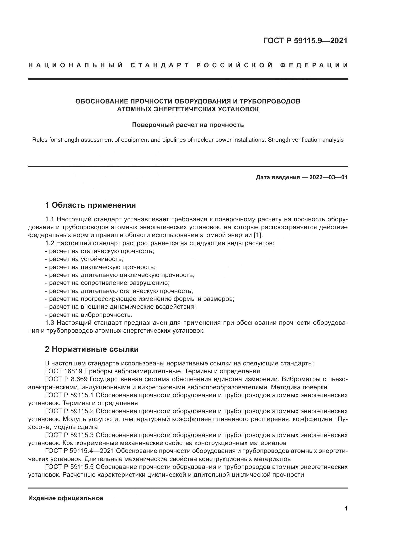 ГОСТ Р  59115.9-2021, страница 5