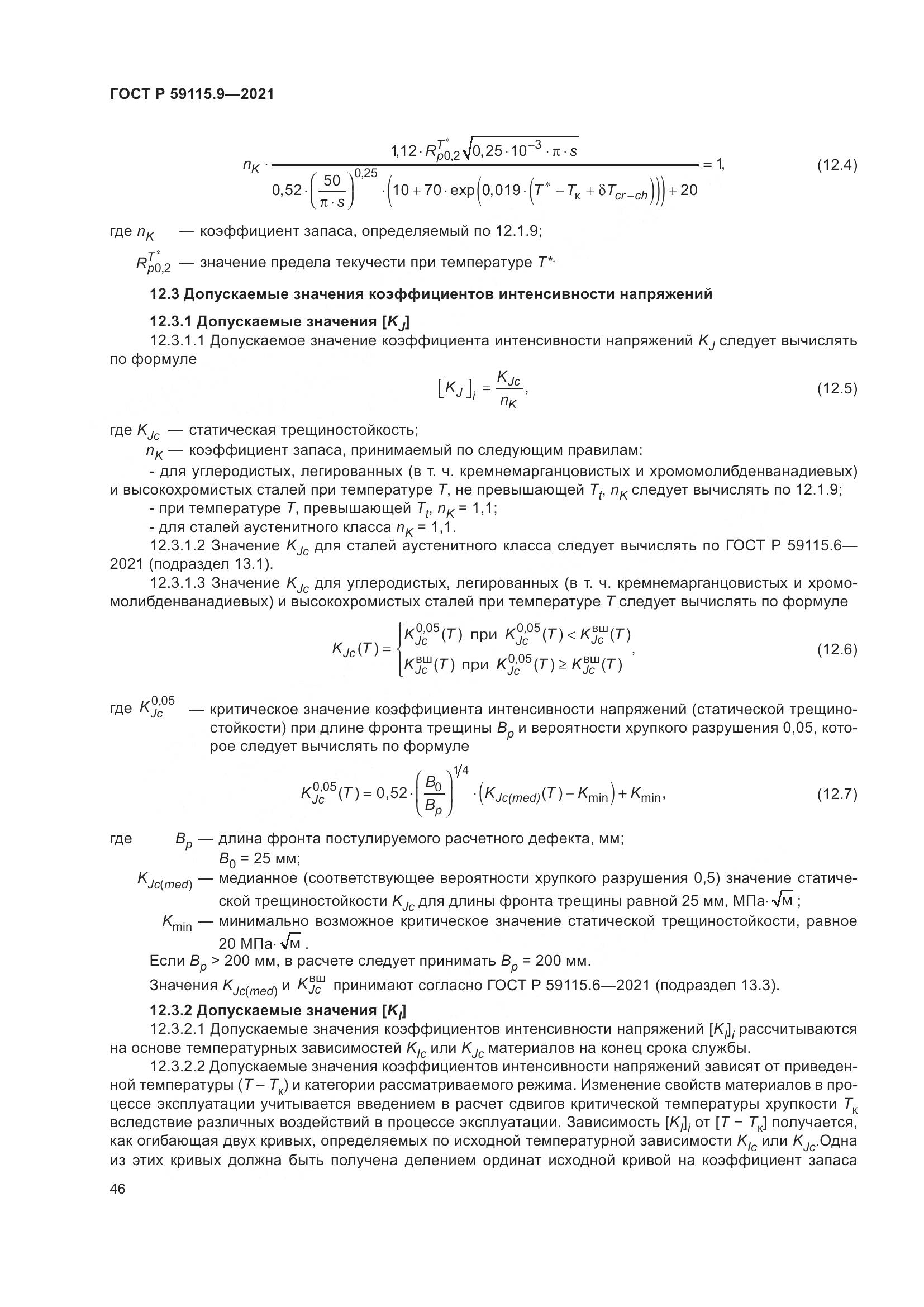 ГОСТ Р  59115.9-2021, страница 50
