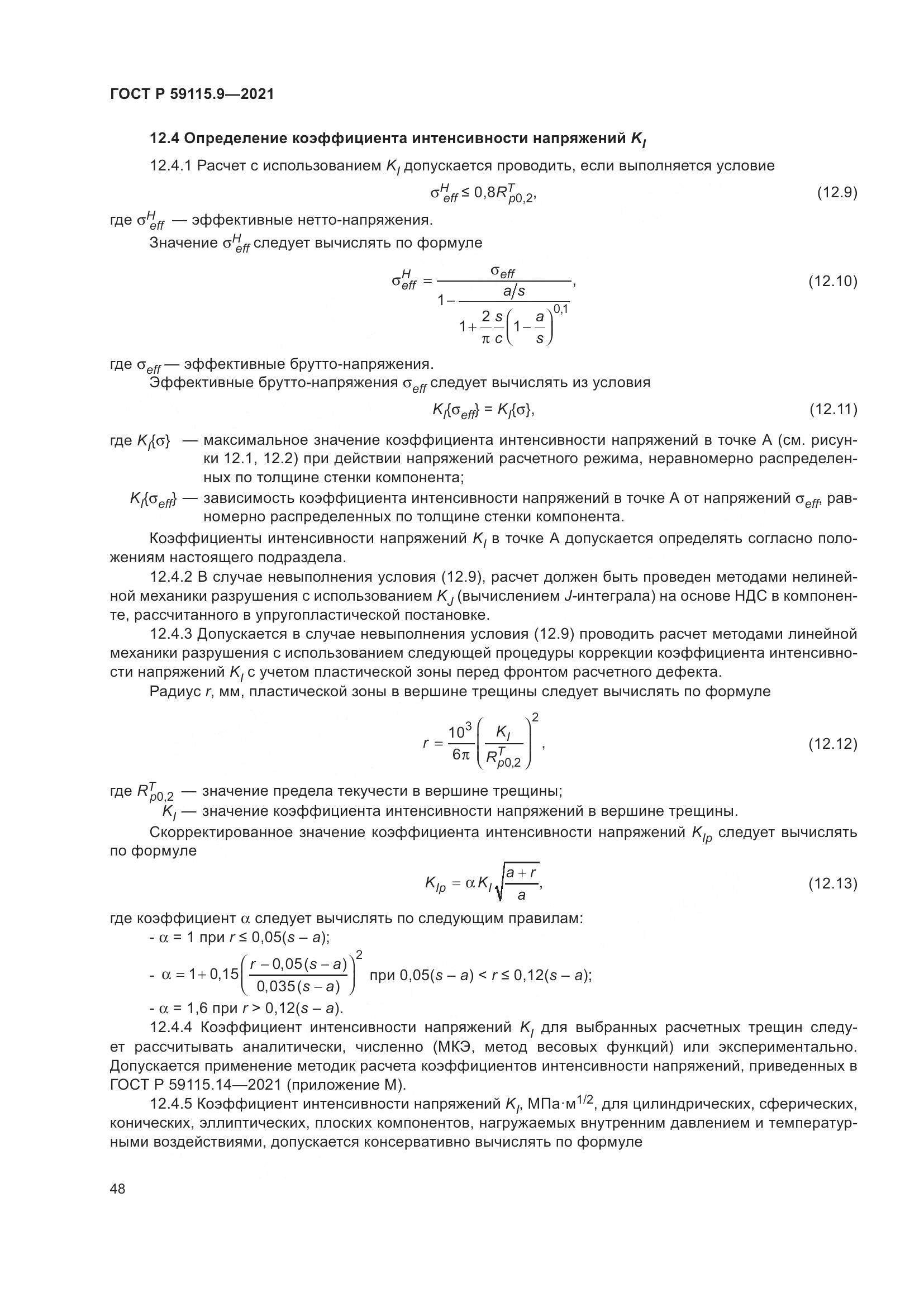 ГОСТ Р  59115.9-2021, страница 52