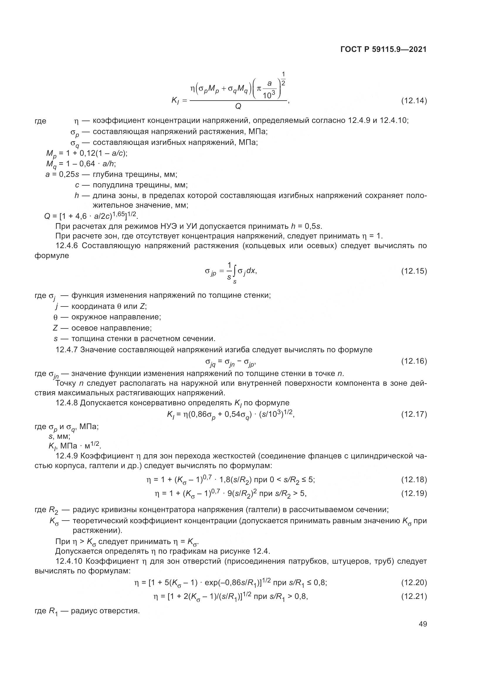 ГОСТ Р  59115.9-2021, страница 53