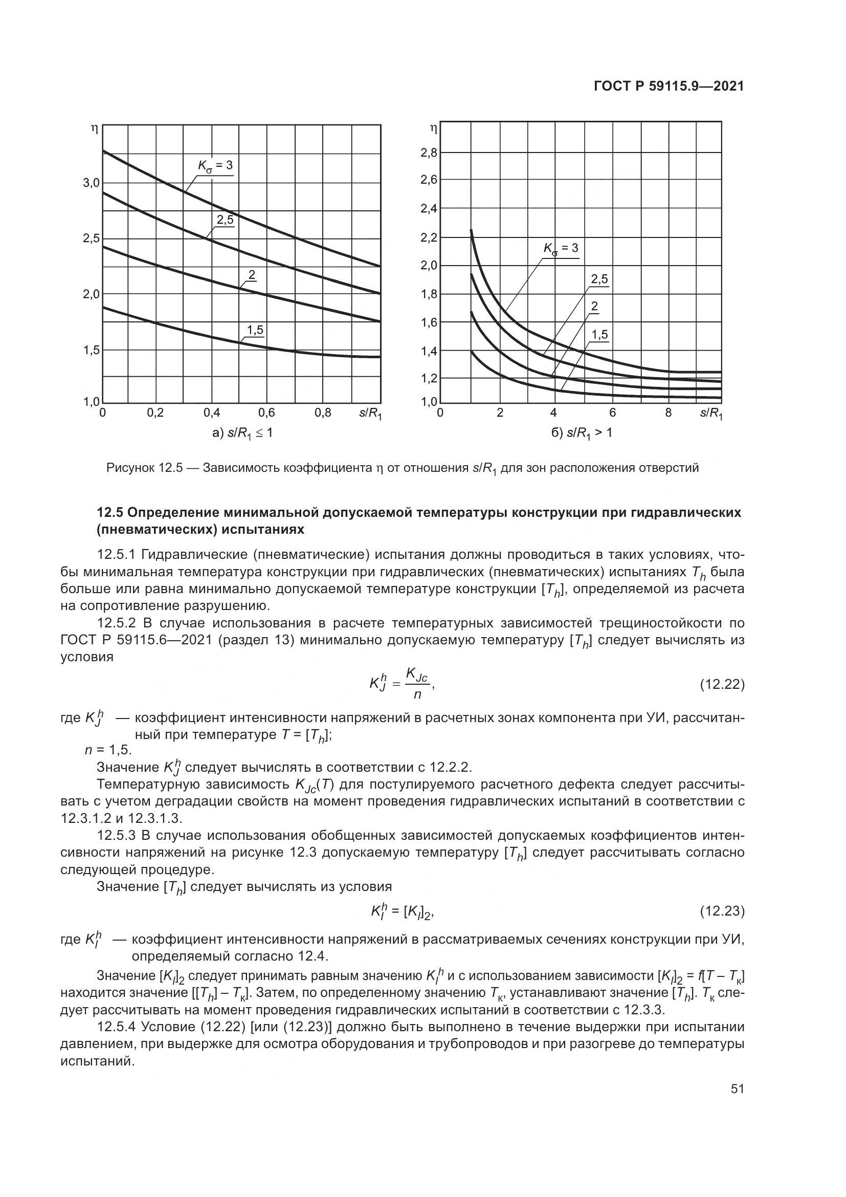ГОСТ Р  59115.9-2021, страница 55