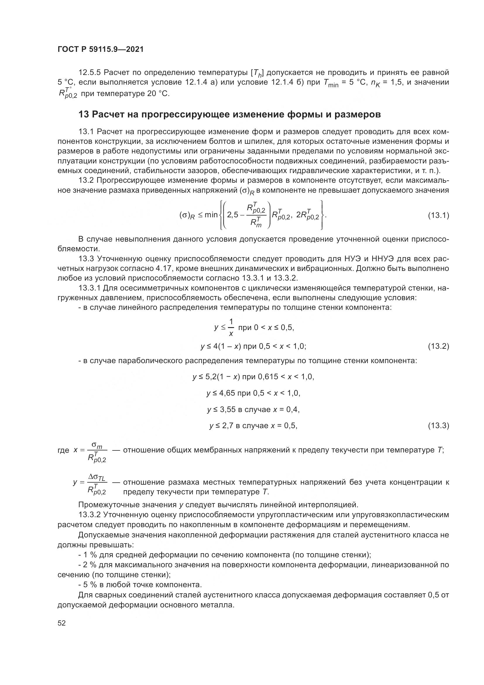 ГОСТ Р  59115.9-2021, страница 56