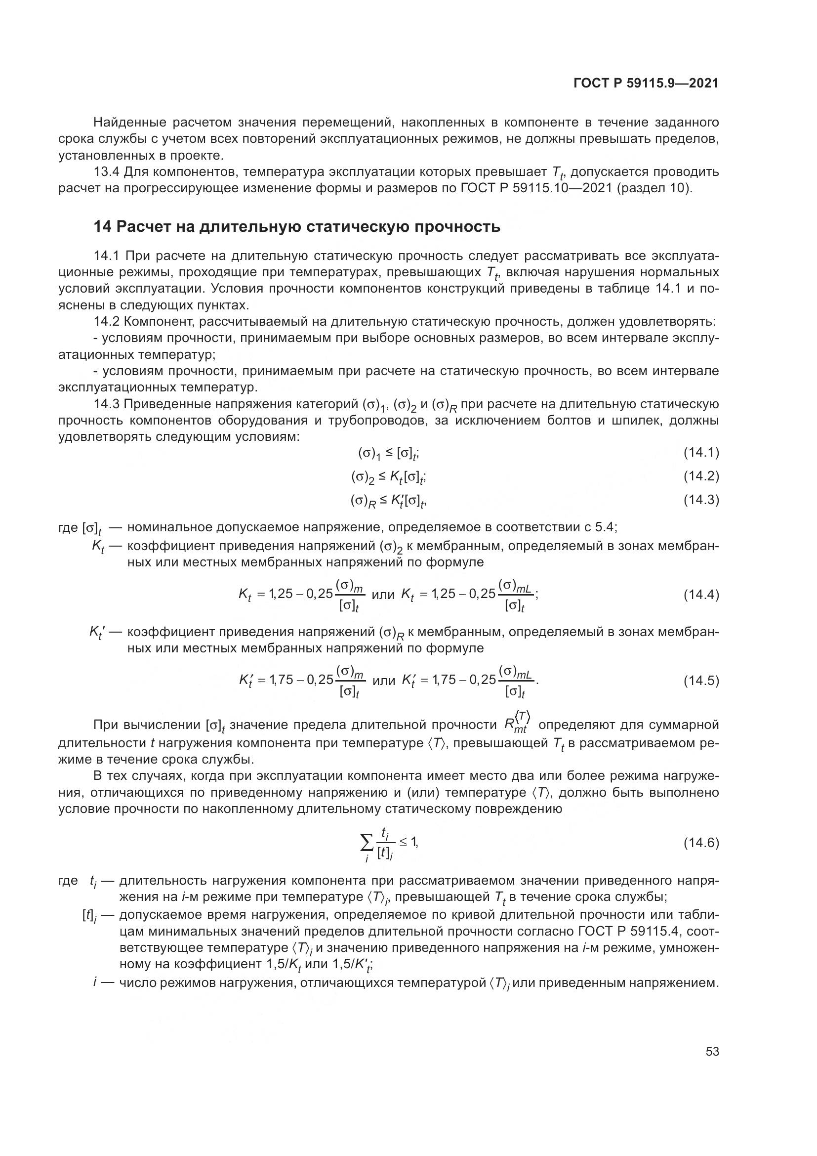 ГОСТ Р  59115.9-2021, страница 57