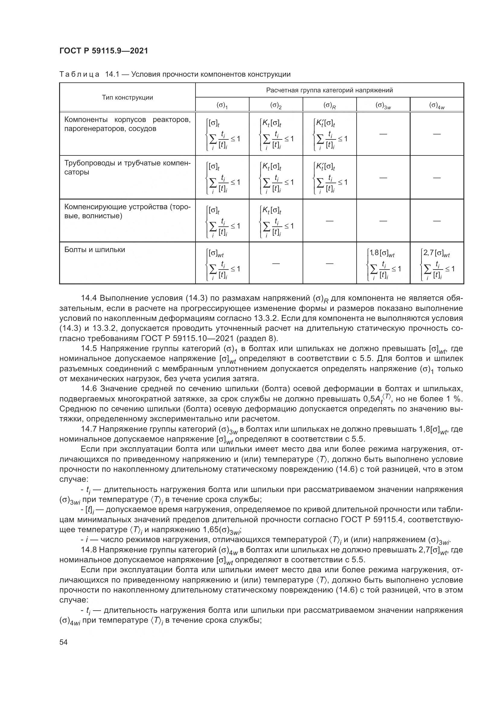 ГОСТ Р  59115.9-2021, страница 58