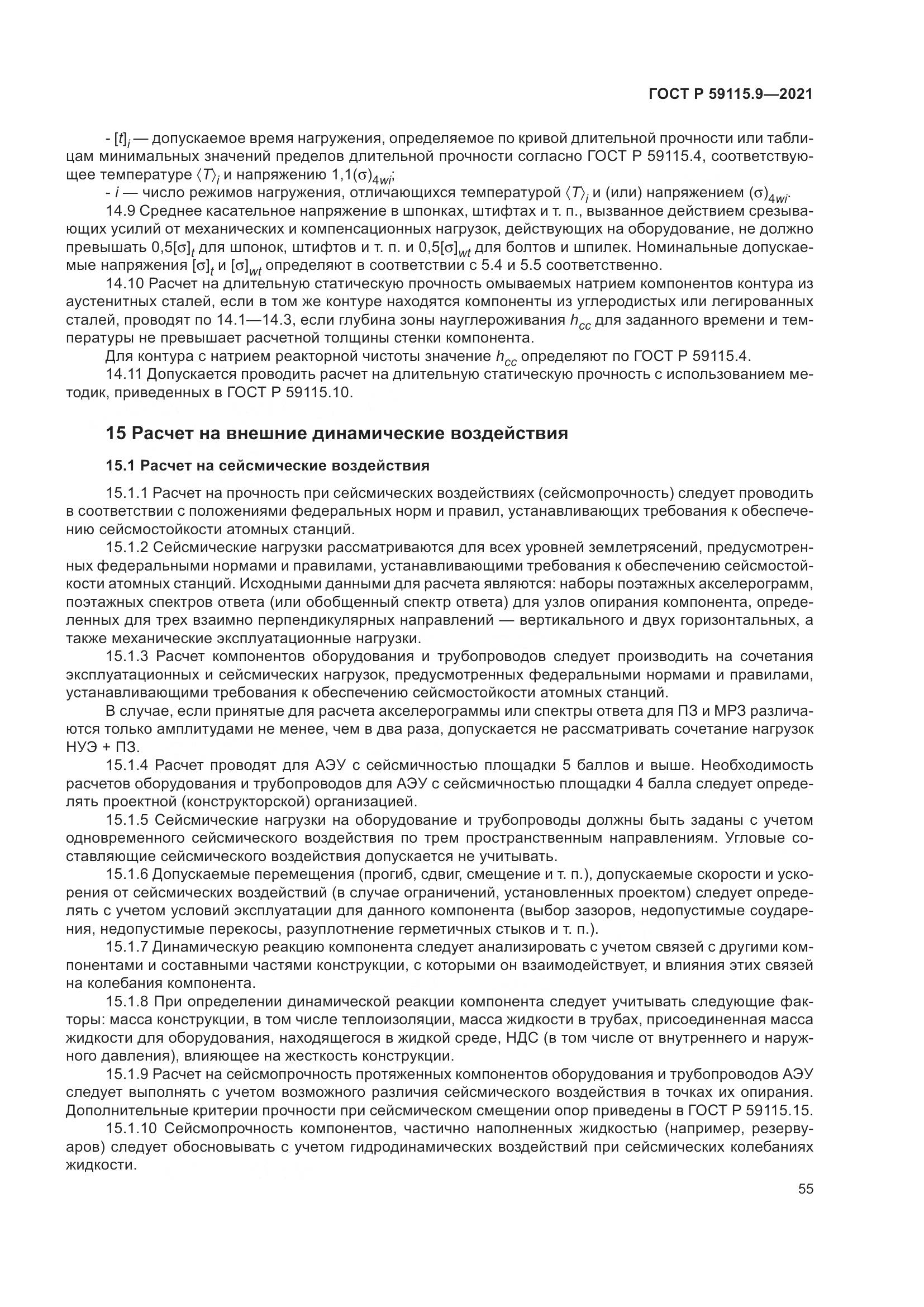 ГОСТ Р  59115.9-2021, страница 59
