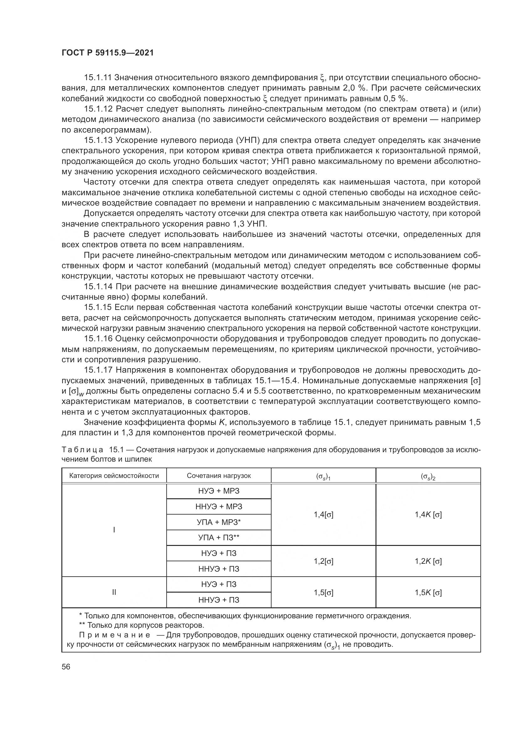 ГОСТ Р  59115.9-2021, страница 60