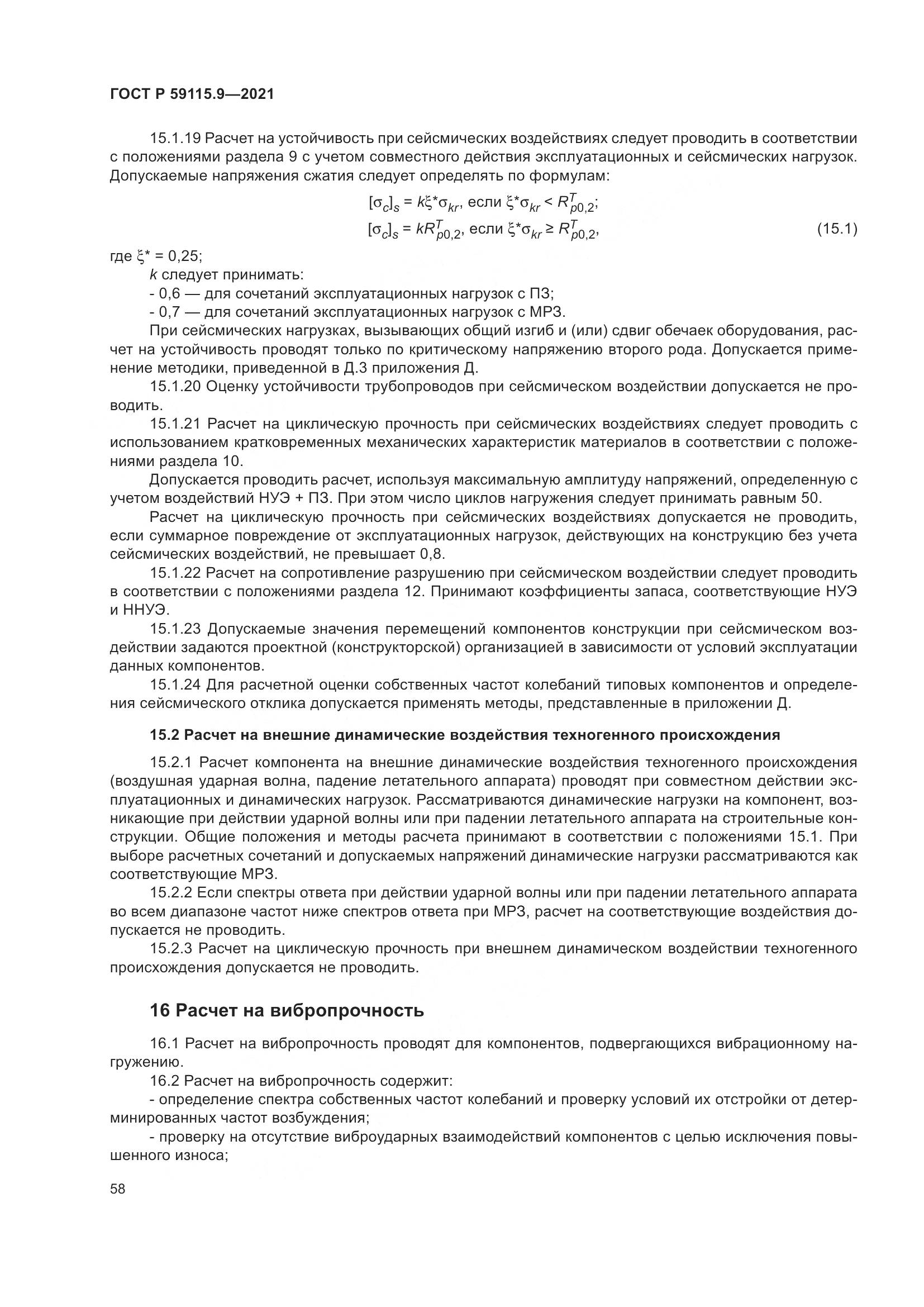 ГОСТ Р  59115.9-2021, страница 62
