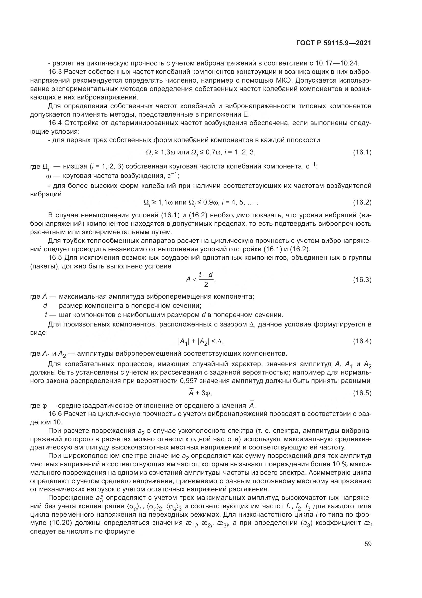 ГОСТ Р  59115.9-2021, страница 63