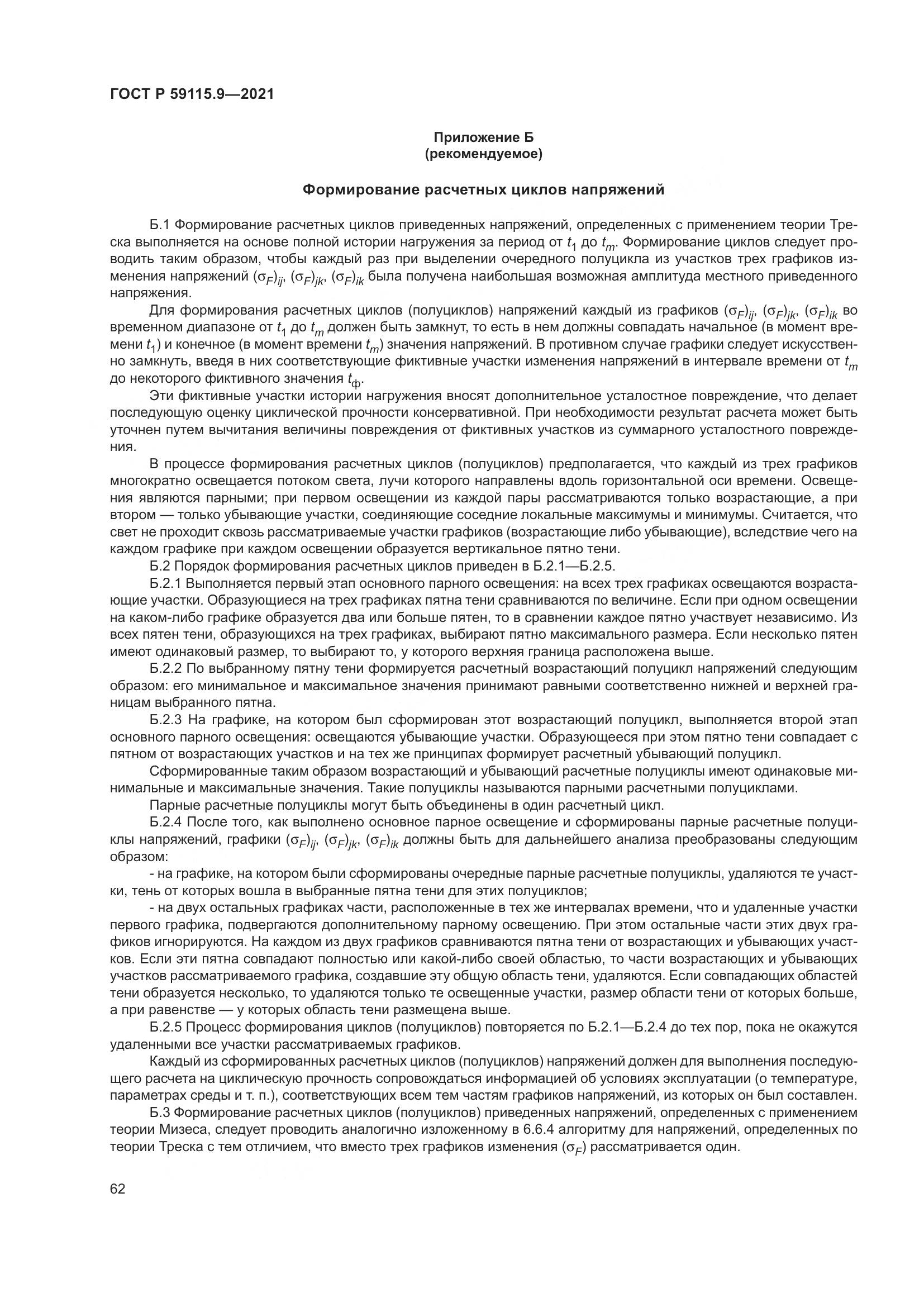 ГОСТ Р  59115.9-2021, страница 66