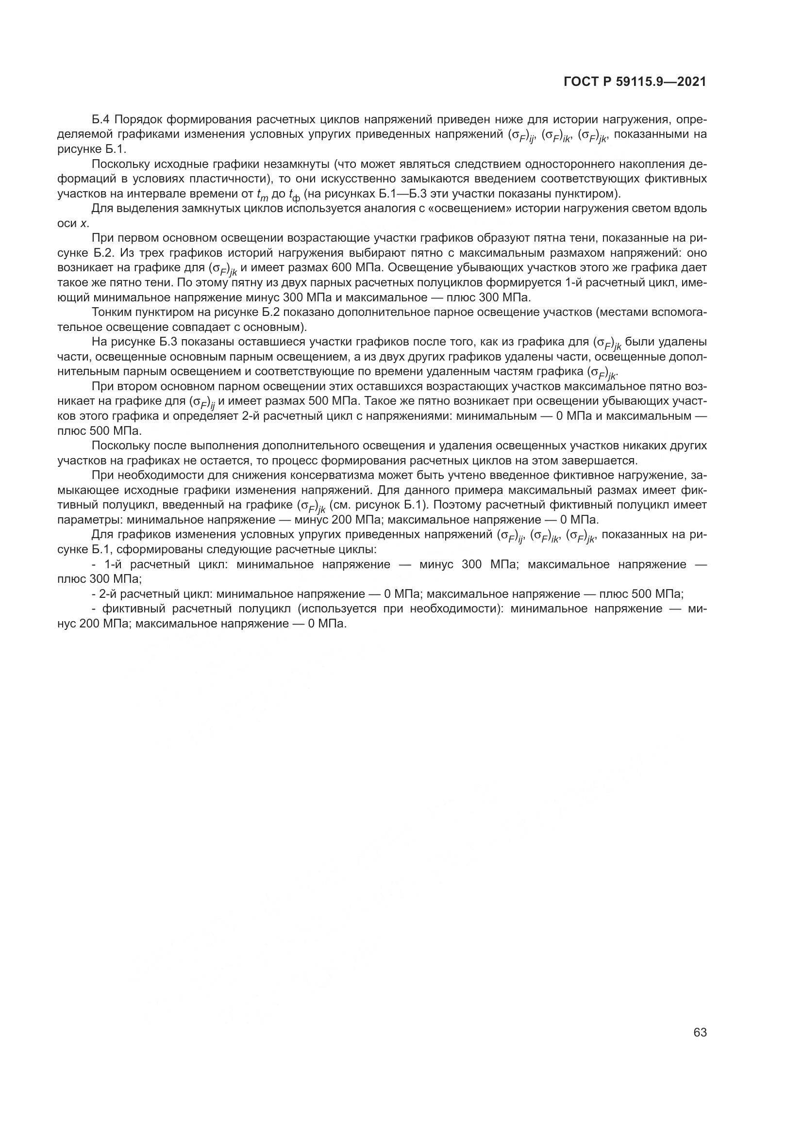 ГОСТ Р  59115.9-2021, страница 67