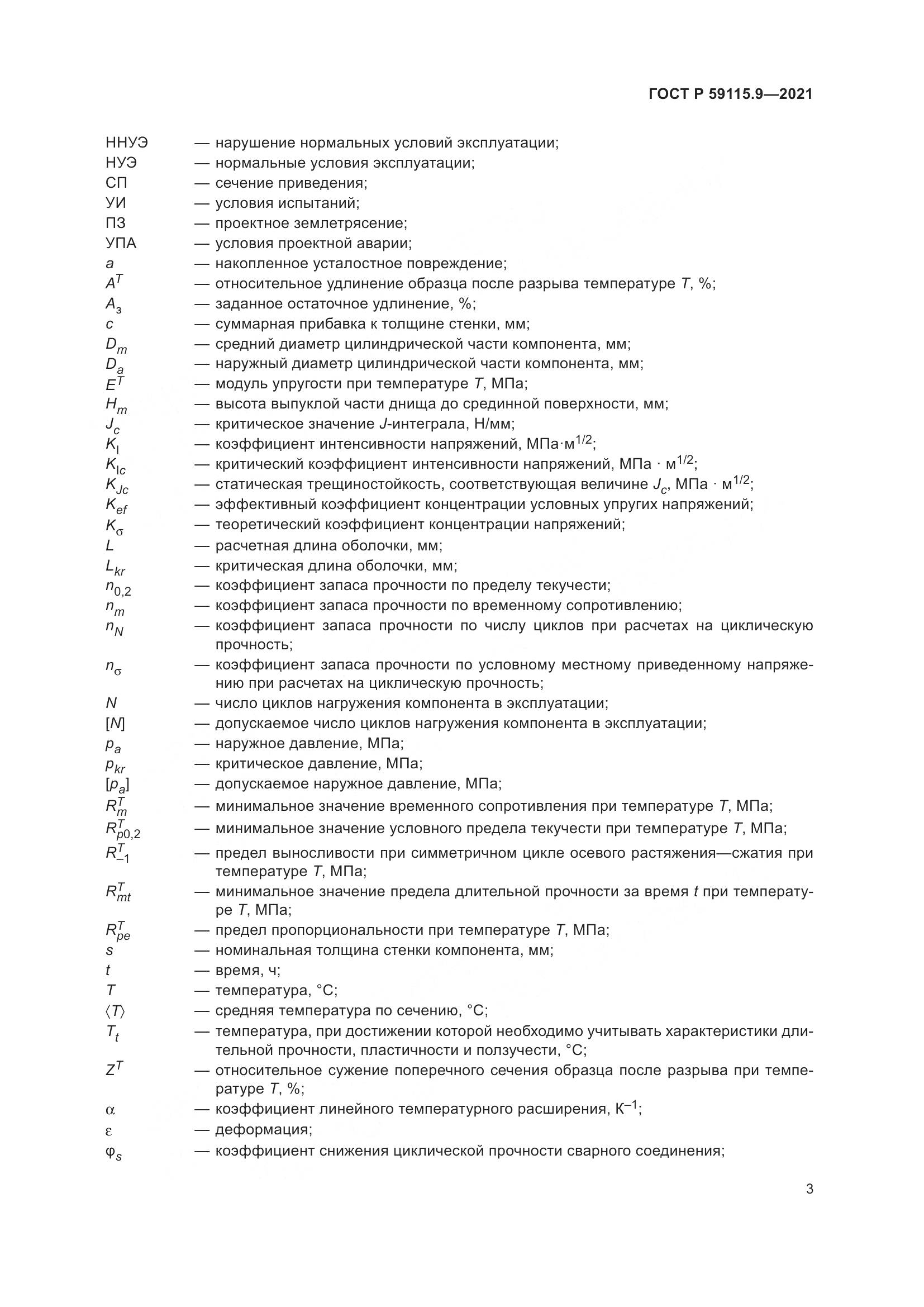 ГОСТ Р  59115.9-2021, страница 7
