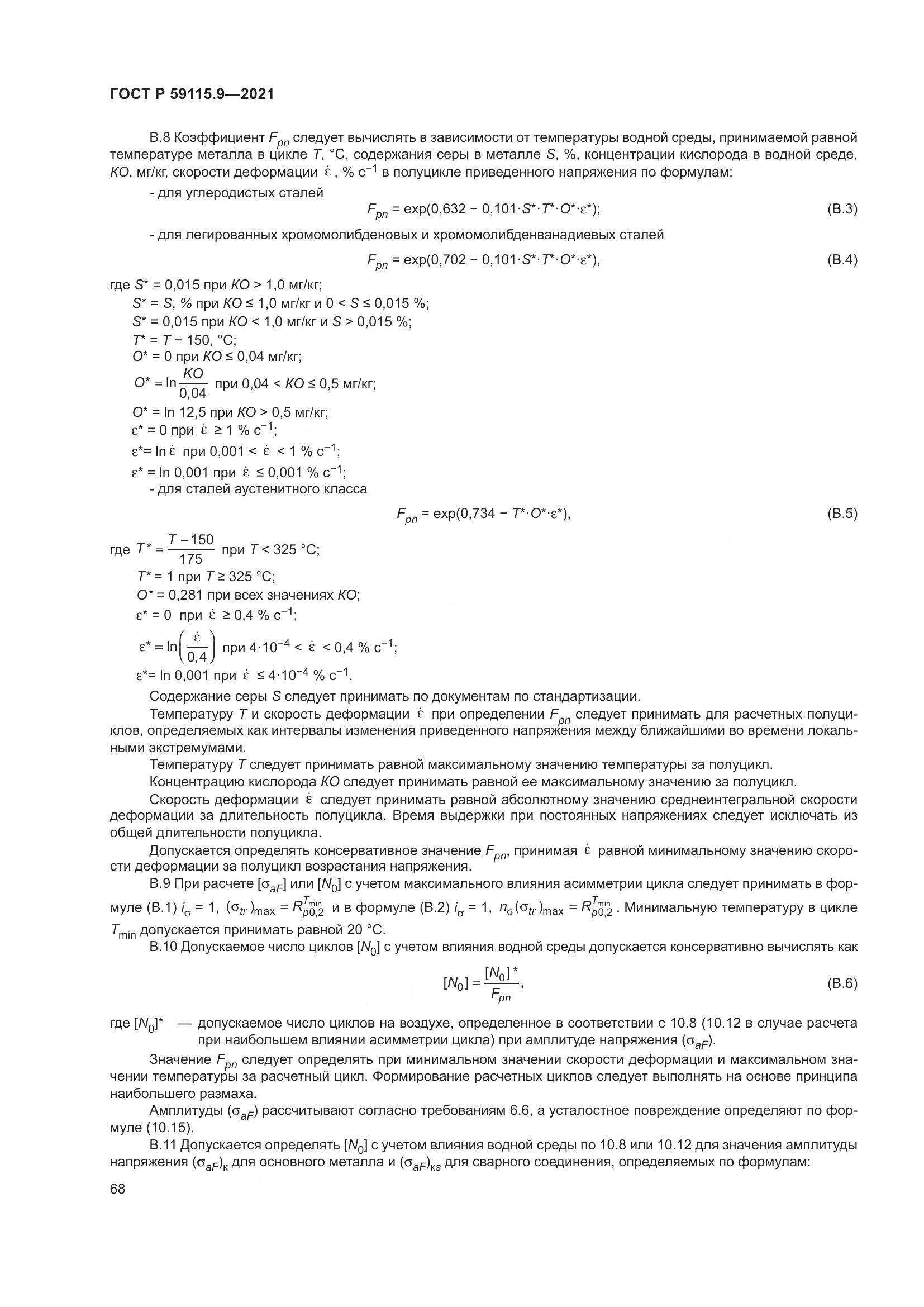 ГОСТ Р  59115.9-2021, страница 72