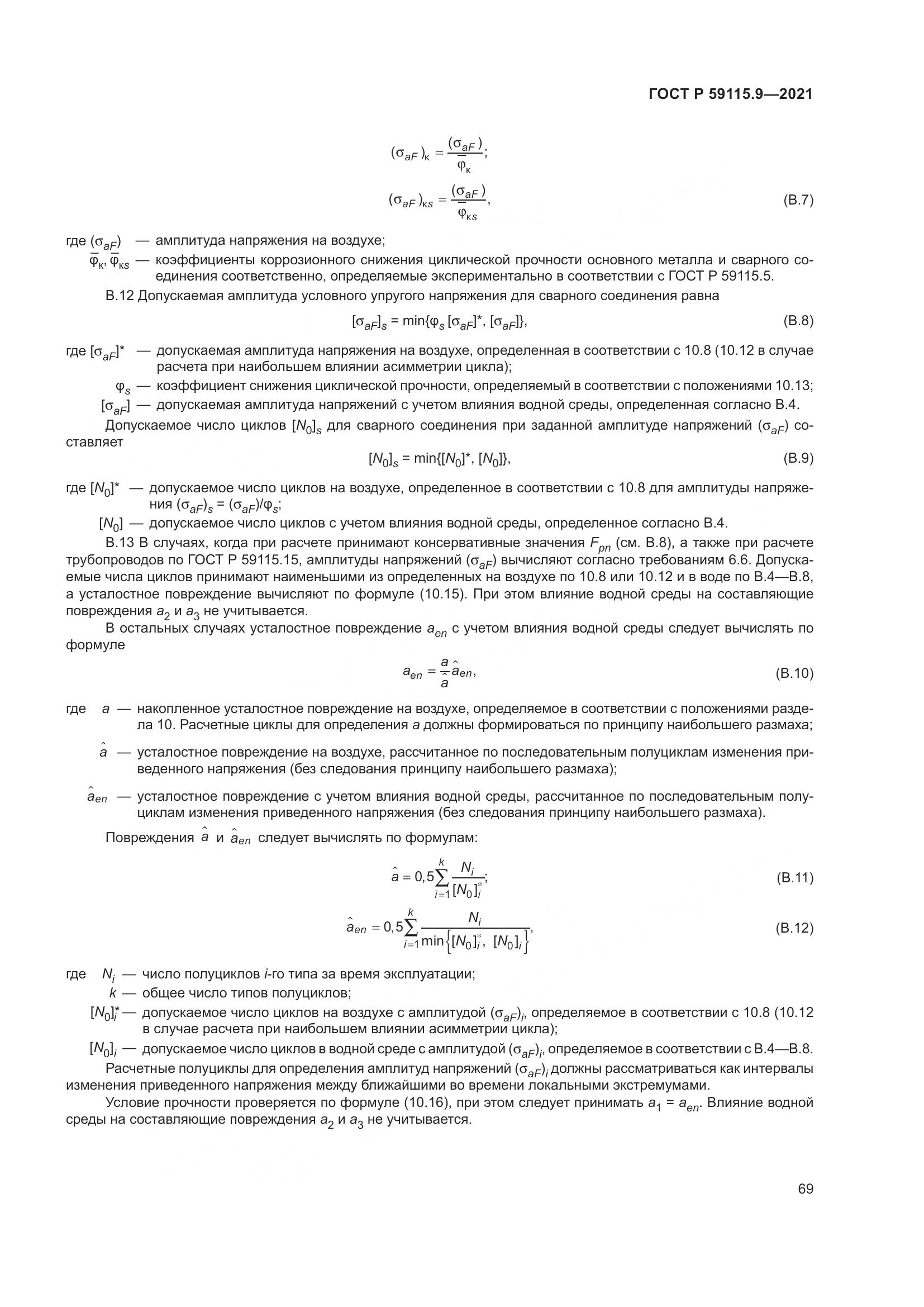 ГОСТ Р  59115.9-2021, страница 73