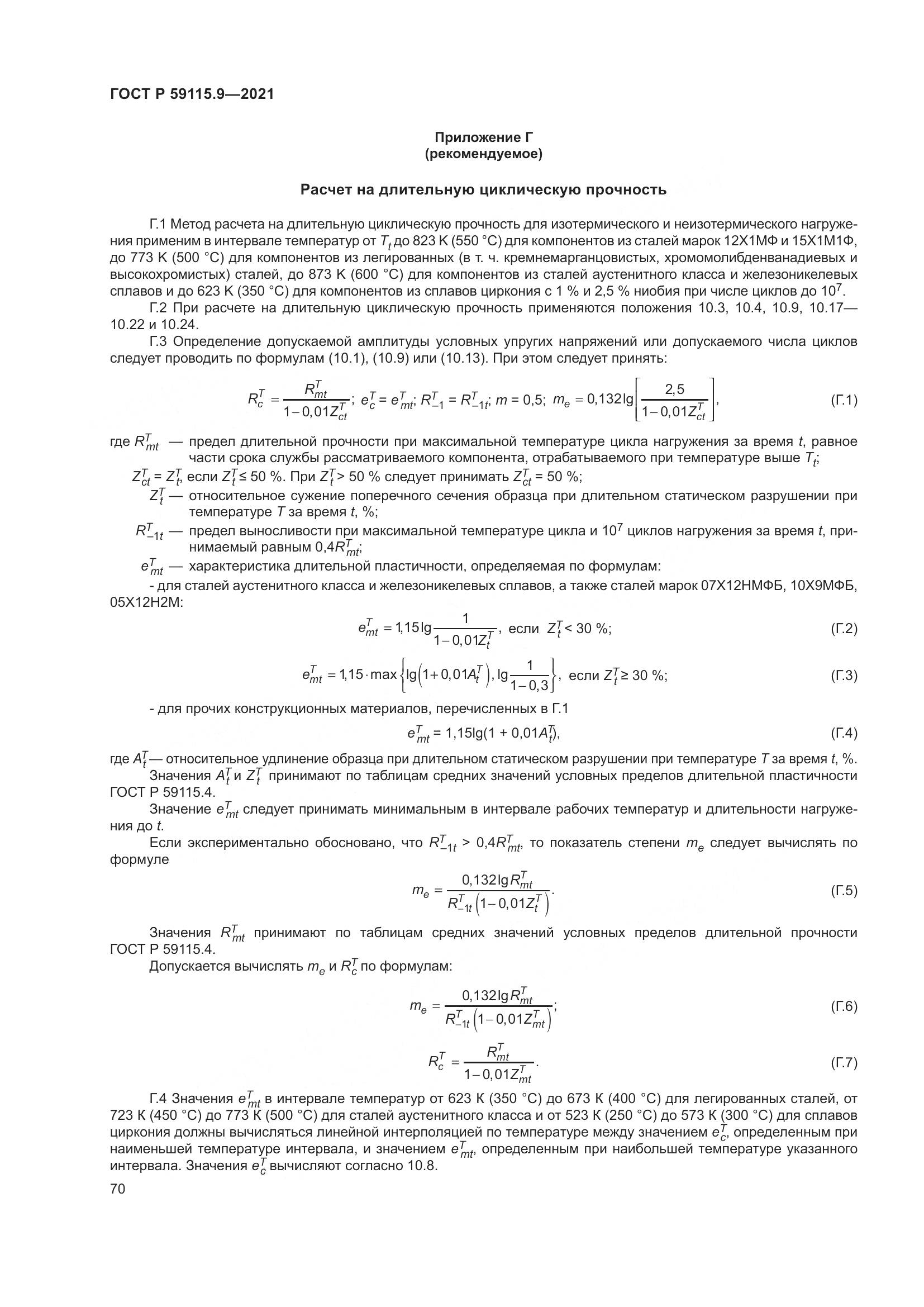 ГОСТ Р  59115.9-2021, страница 74