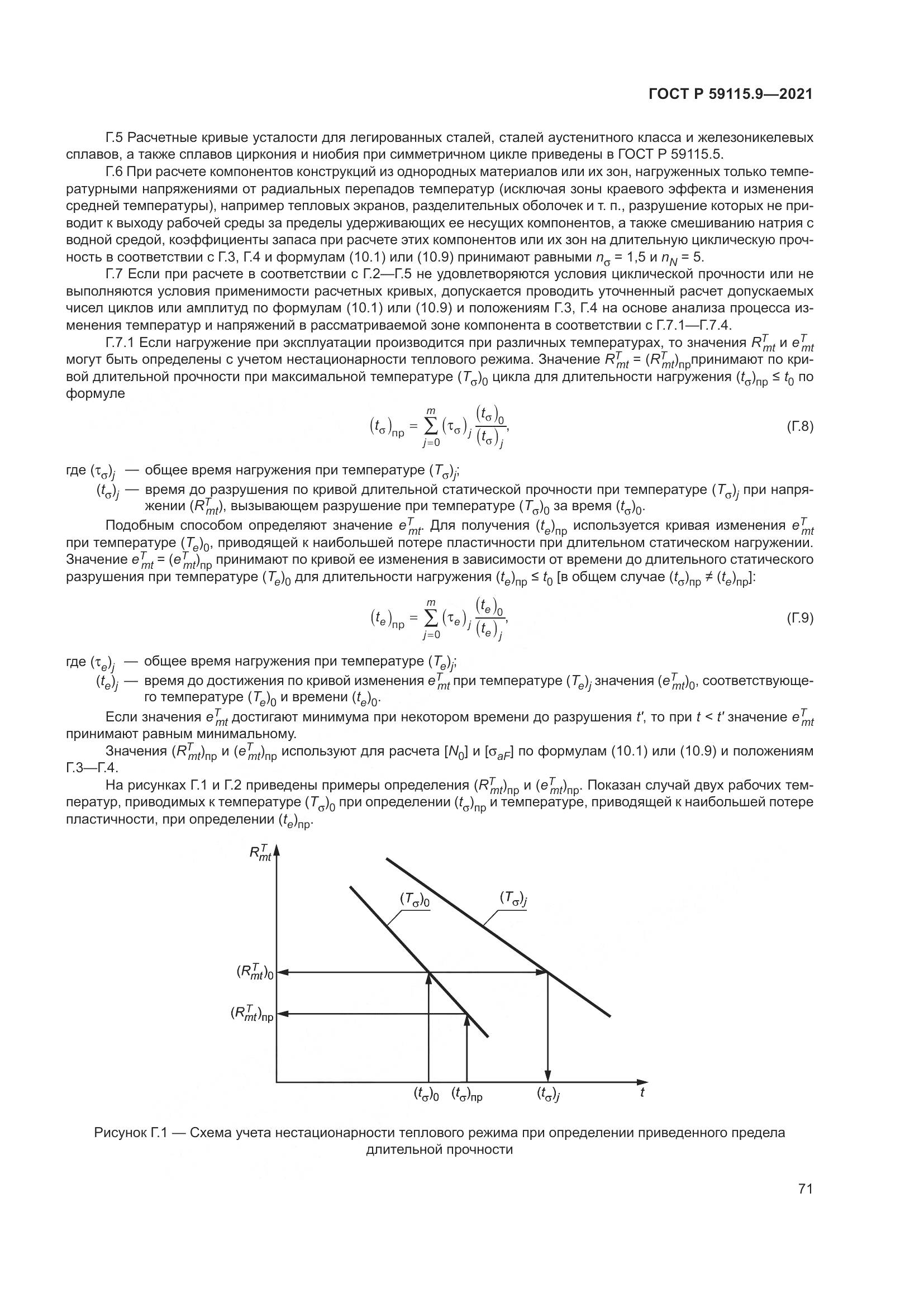 ГОСТ Р  59115.9-2021, страница 75