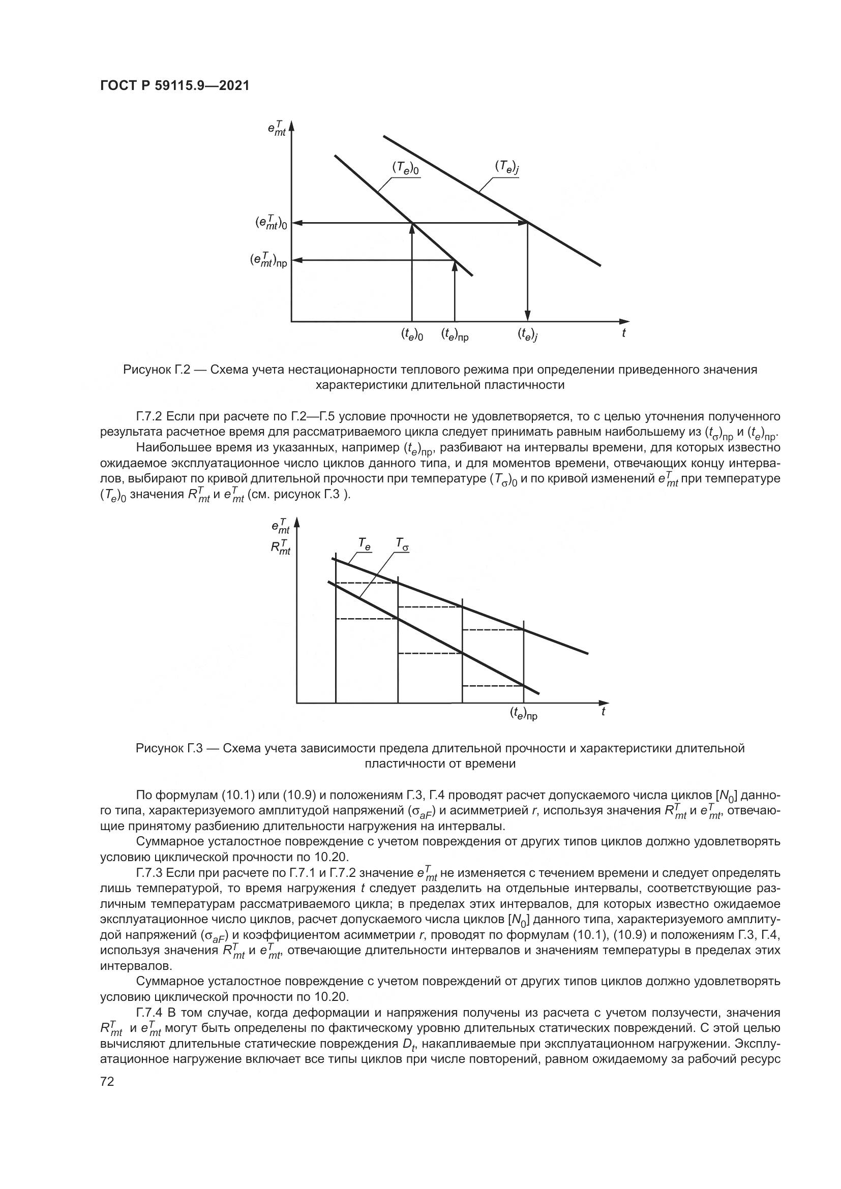 ГОСТ Р  59115.9-2021, страница 76