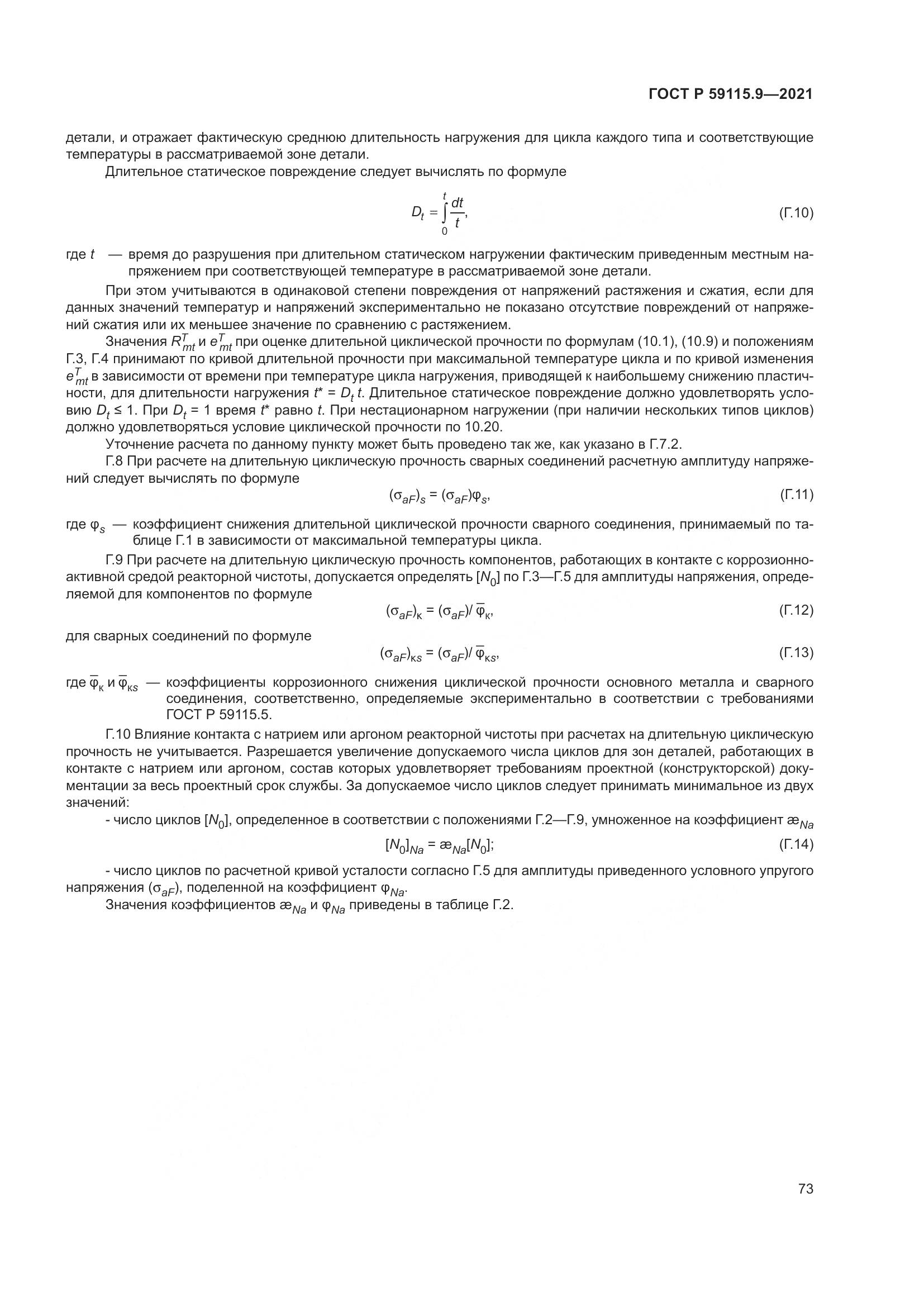 ГОСТ Р  59115.9-2021, страница 77