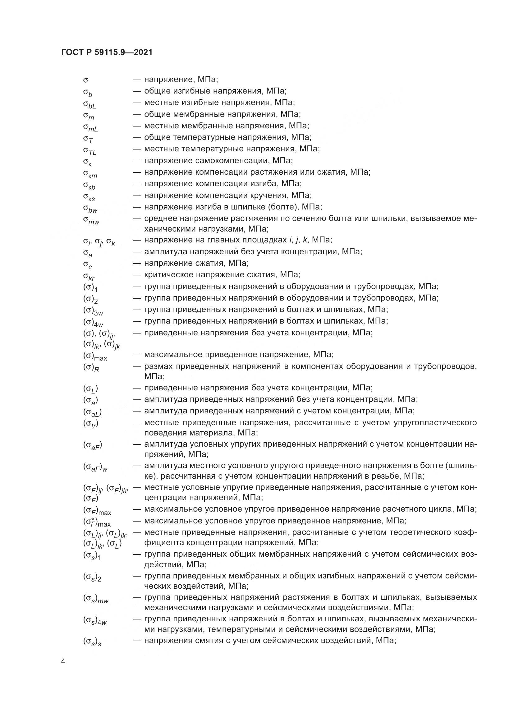 ГОСТ Р  59115.9-2021, страница 8