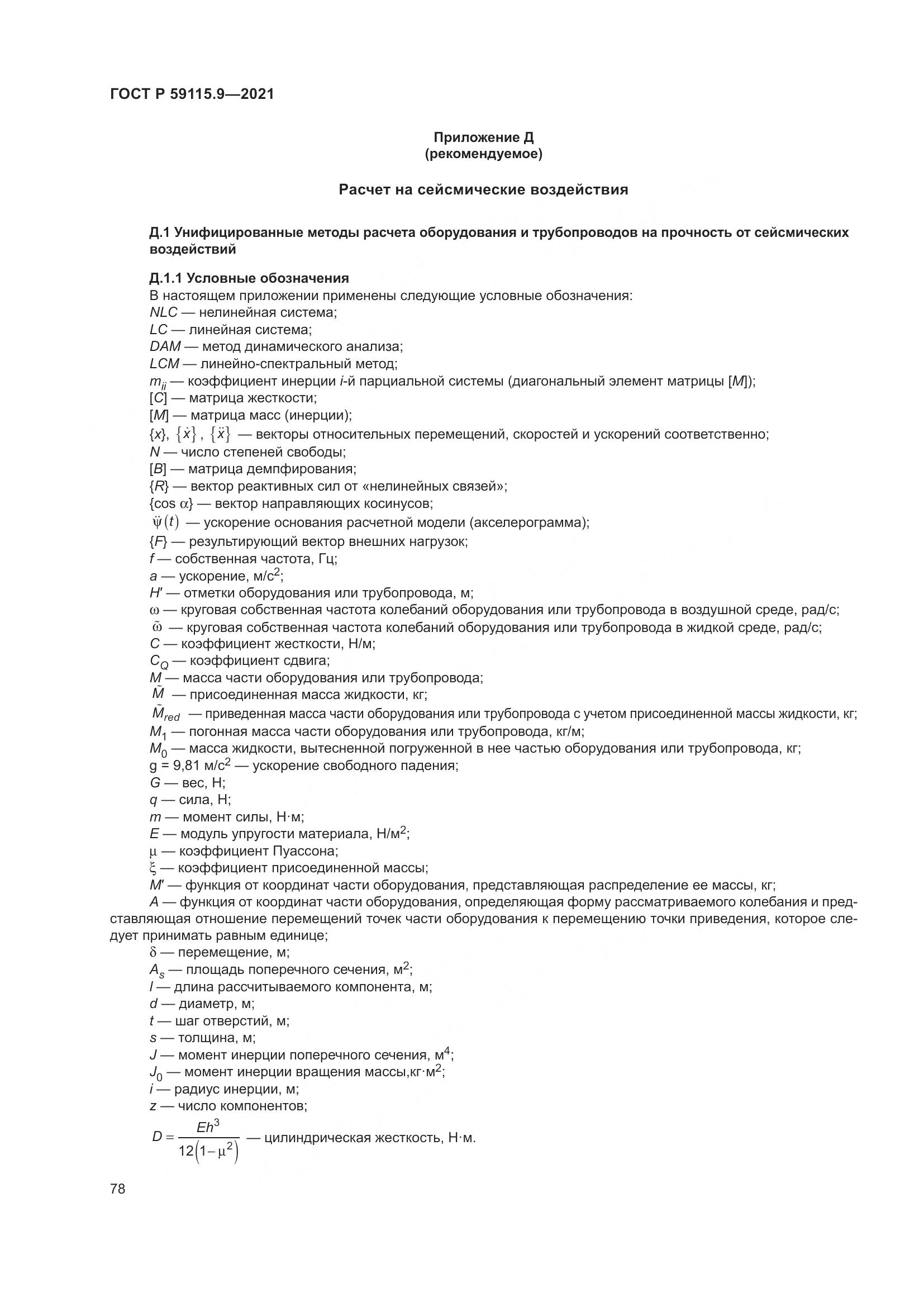 ГОСТ Р  59115.9-2021, страница 82