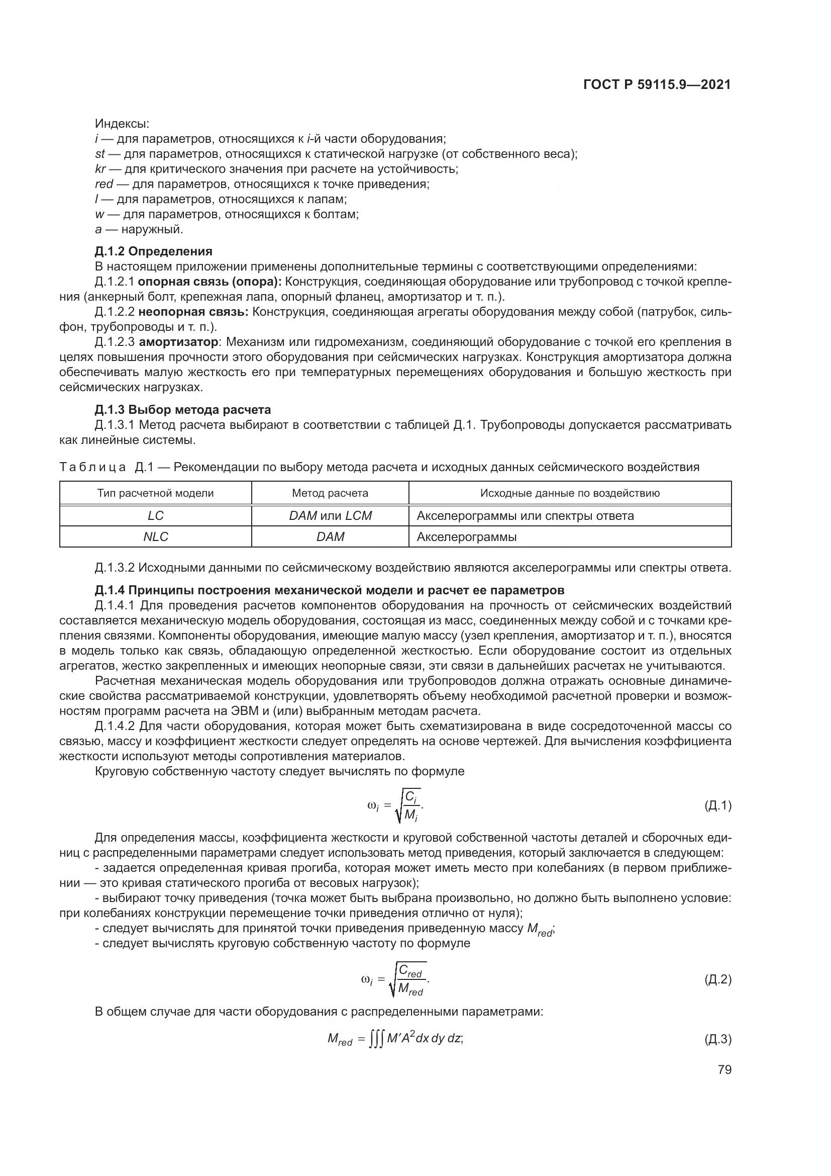 ГОСТ Р  59115.9-2021, страница 83