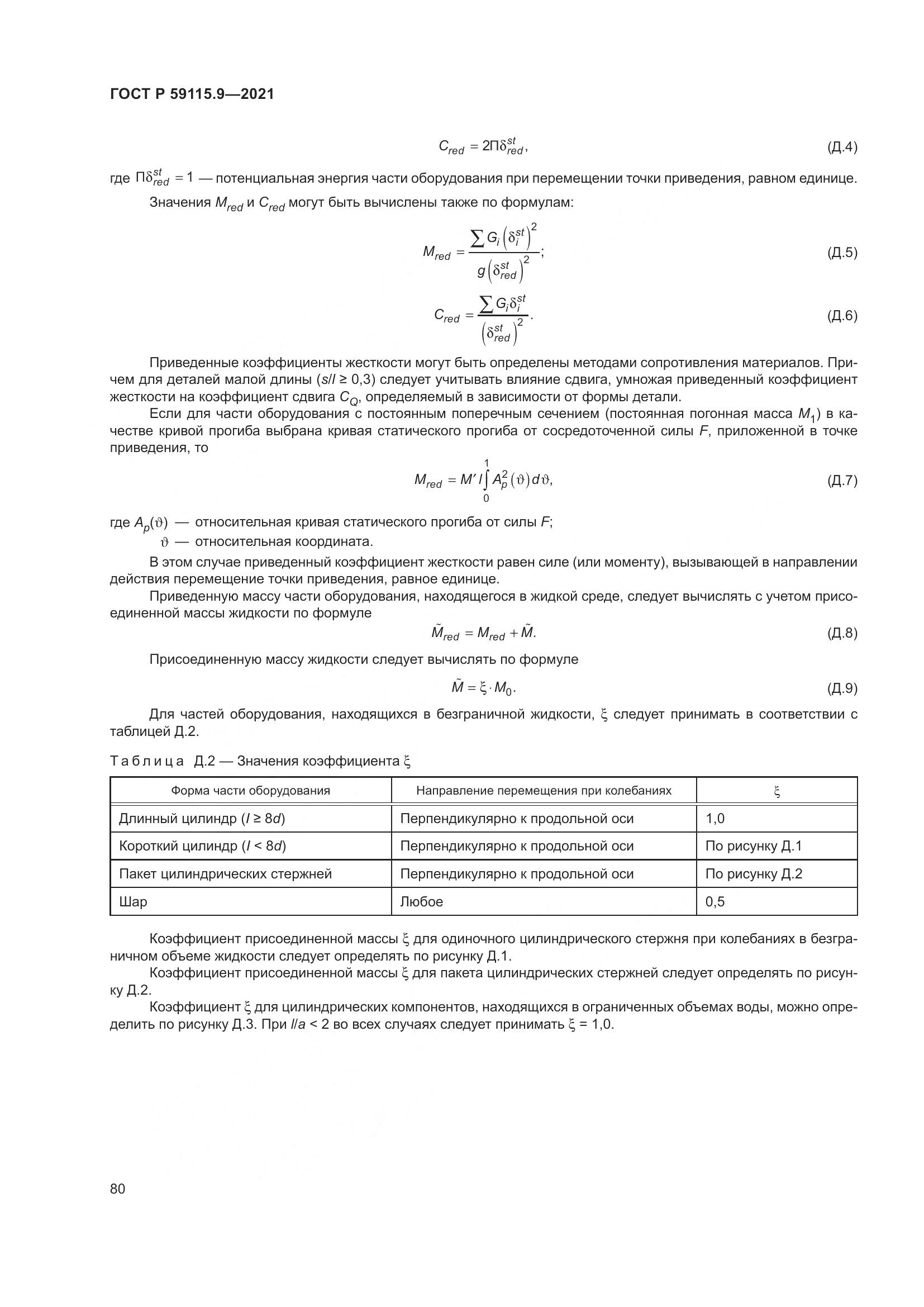 ГОСТ Р  59115.9-2021, страница 84