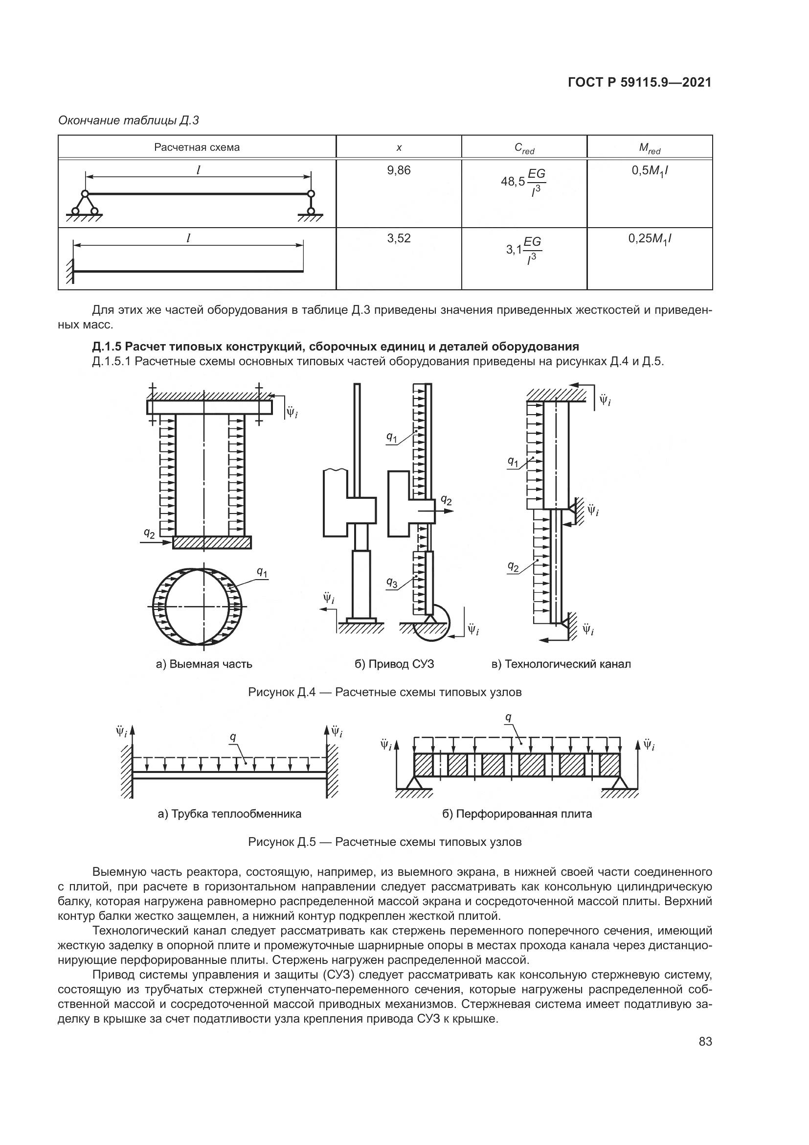ГОСТ Р  59115.9-2021, страница 87