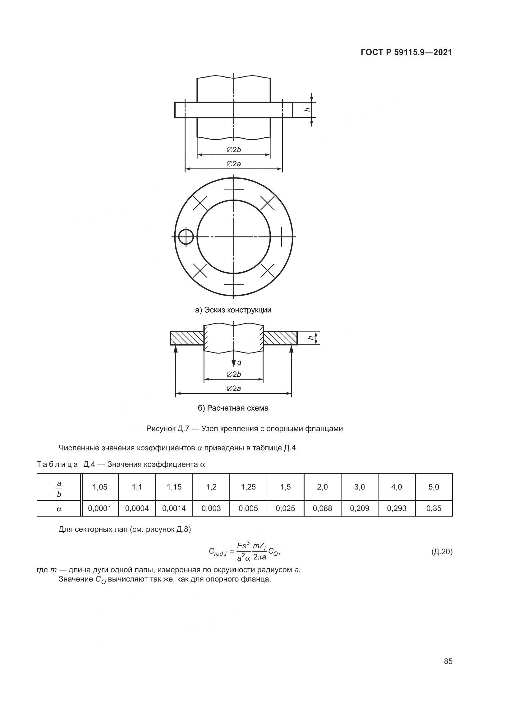 ГОСТ Р  59115.9-2021, страница 89