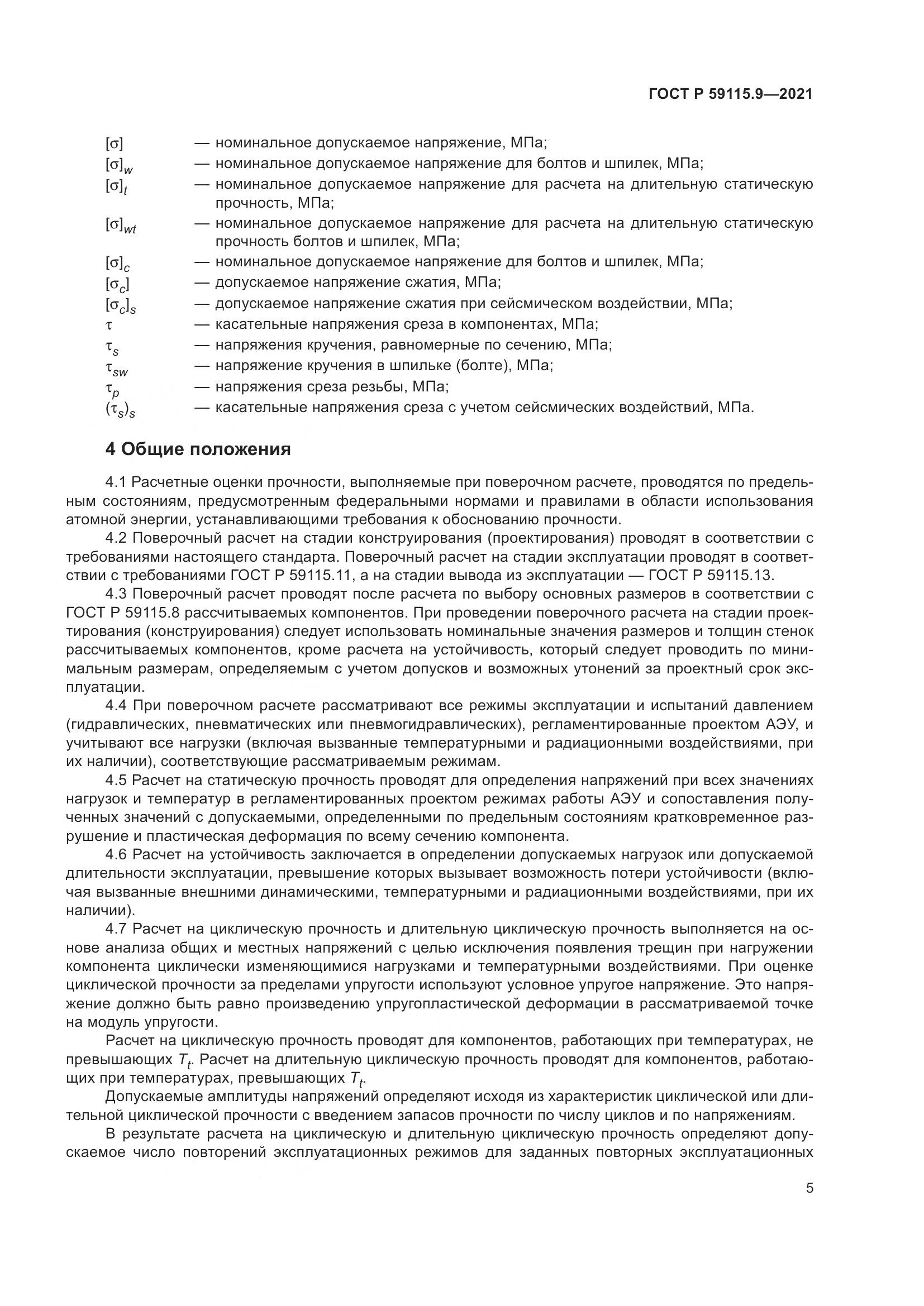 ГОСТ Р  59115.9-2021, страница 9