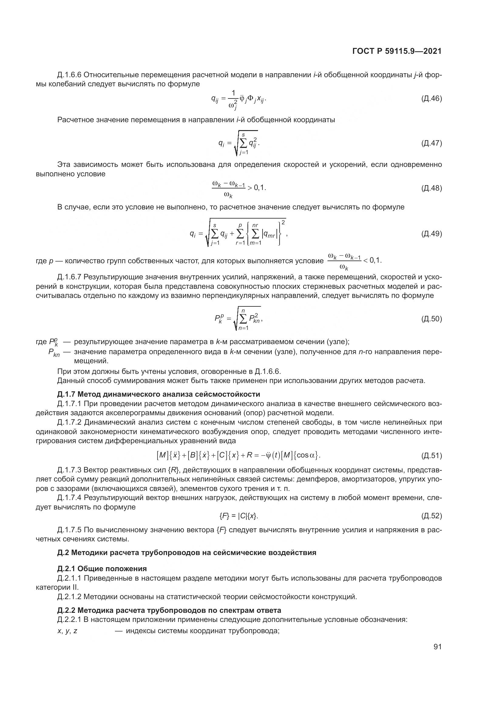 ГОСТ Р  59115.9-2021, страница 95