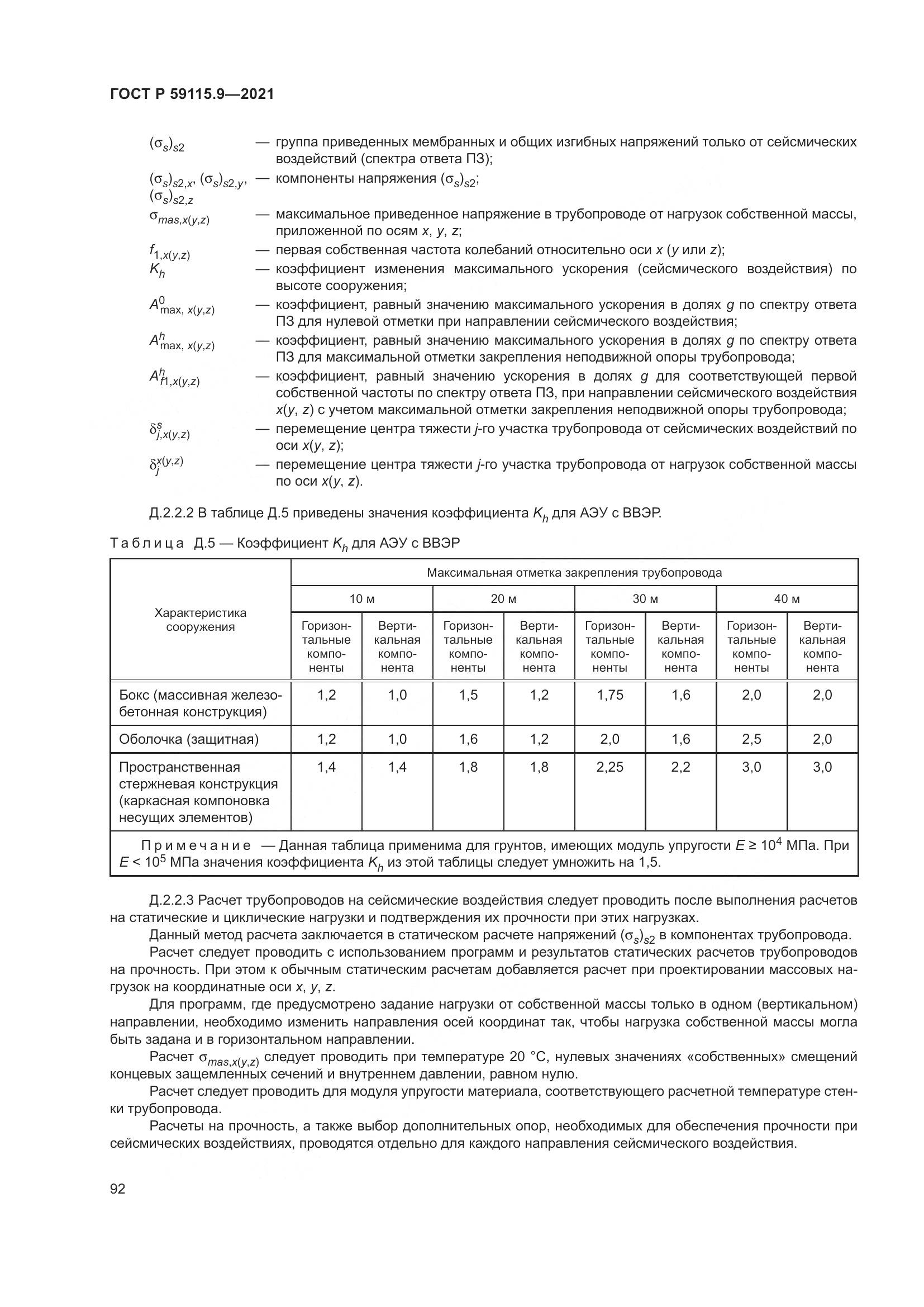 ГОСТ Р  59115.9-2021, страница 96