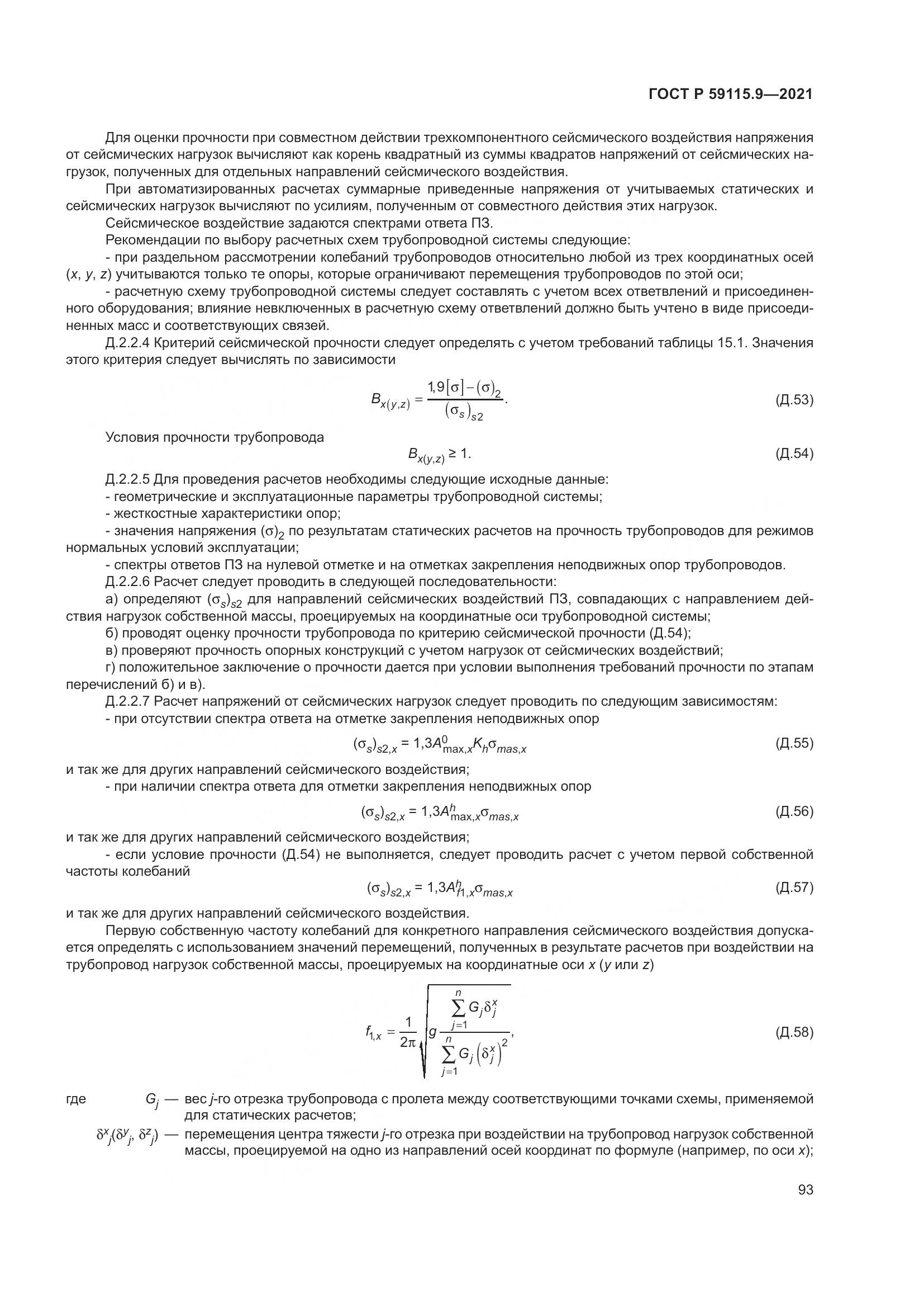 ГОСТ Р  59115.9-2021, страница 97
