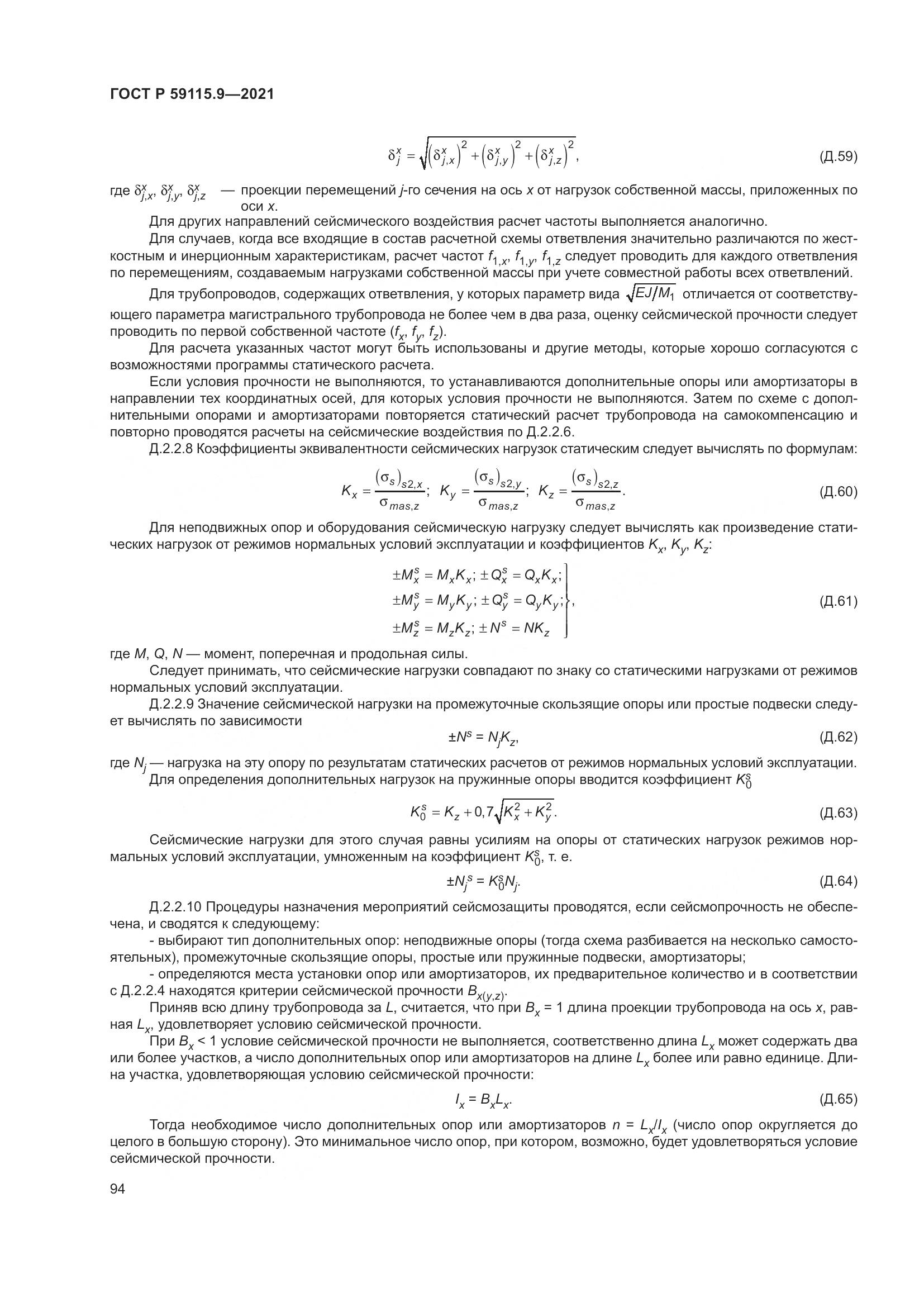 ГОСТ Р  59115.9-2021, страница 98