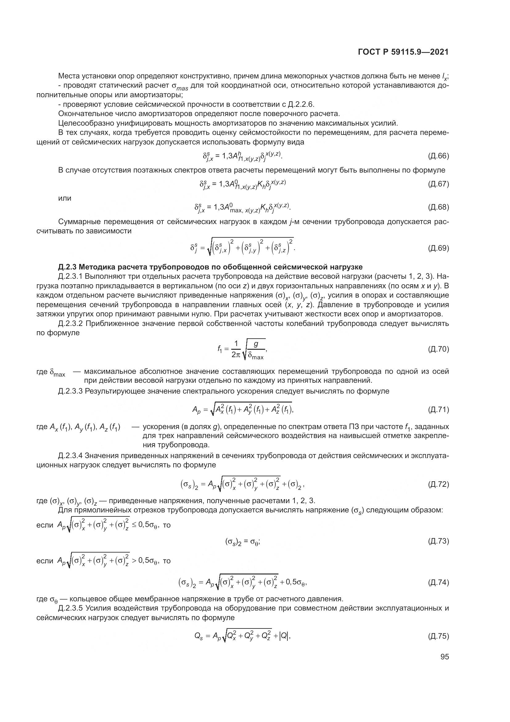 ГОСТ Р  59115.9-2021, страница 99