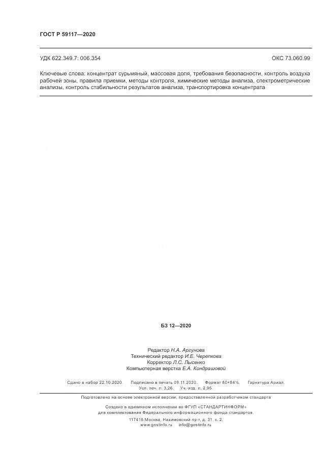 ГОСТ Р  59117-2020, страница 28