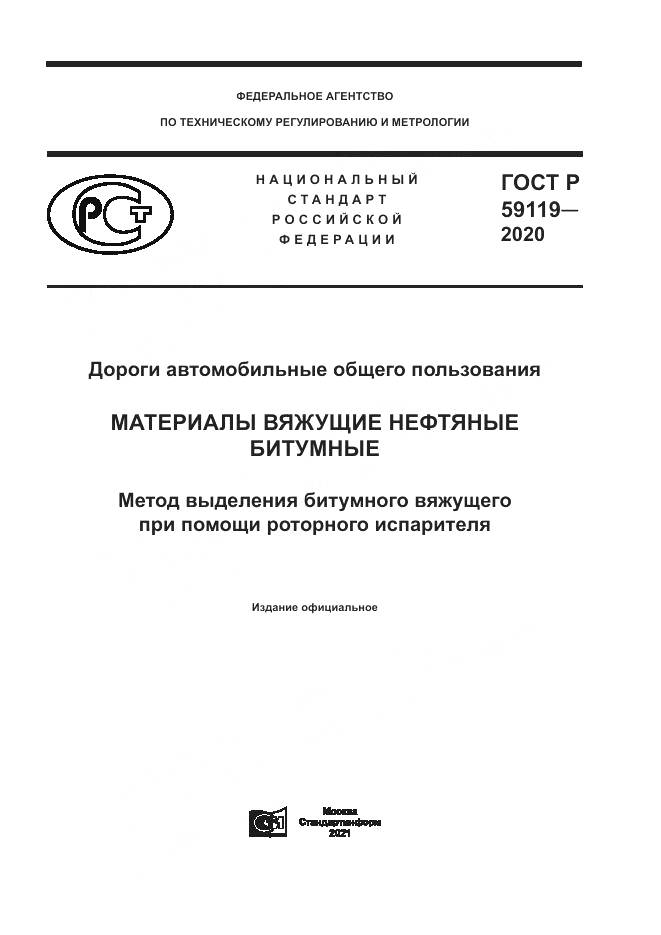 ГОСТ Р  59119-2020, страница 1