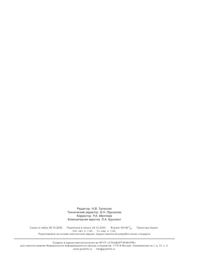ГОСТ Р  59119-2020, страница 11