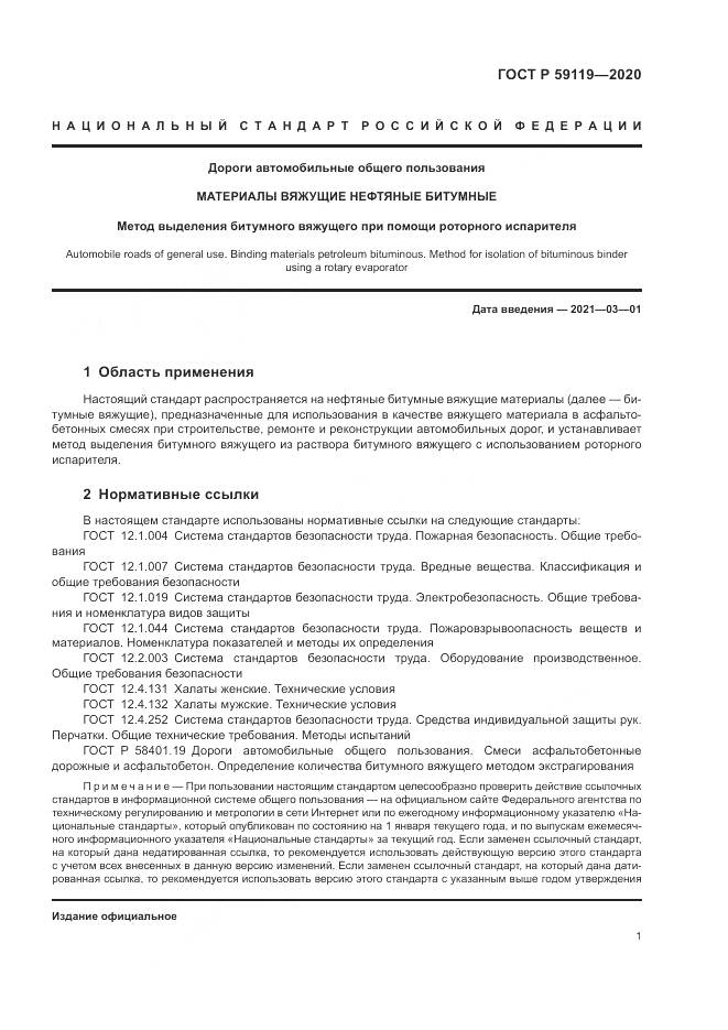 ГОСТ Р  59119-2020, страница 5