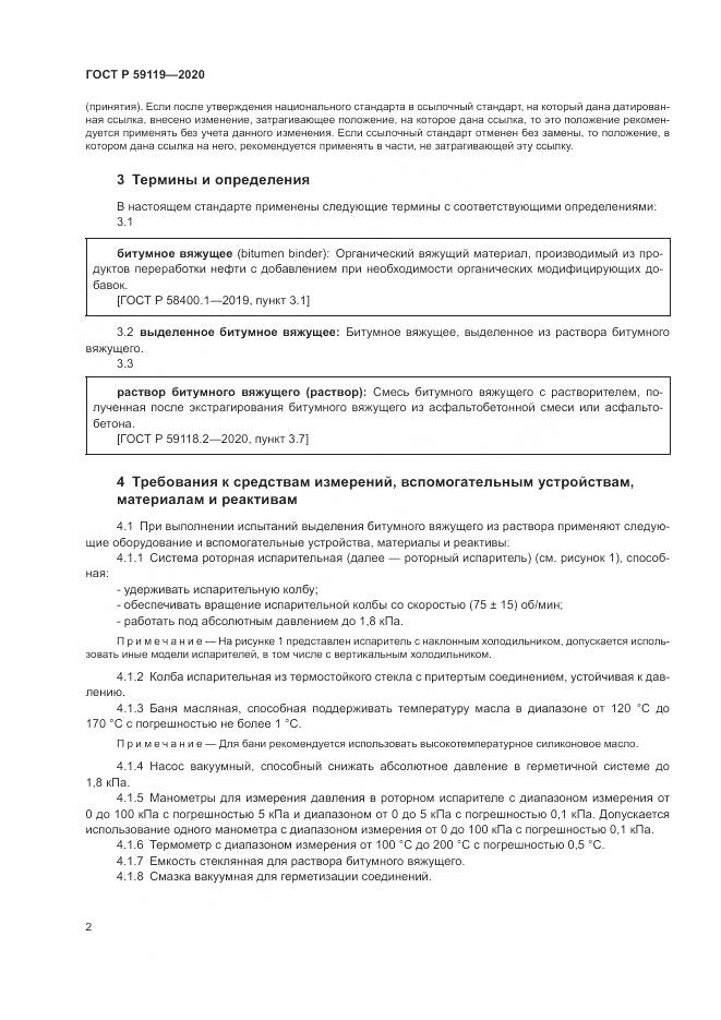ГОСТ Р  59119-2020, страница 6
